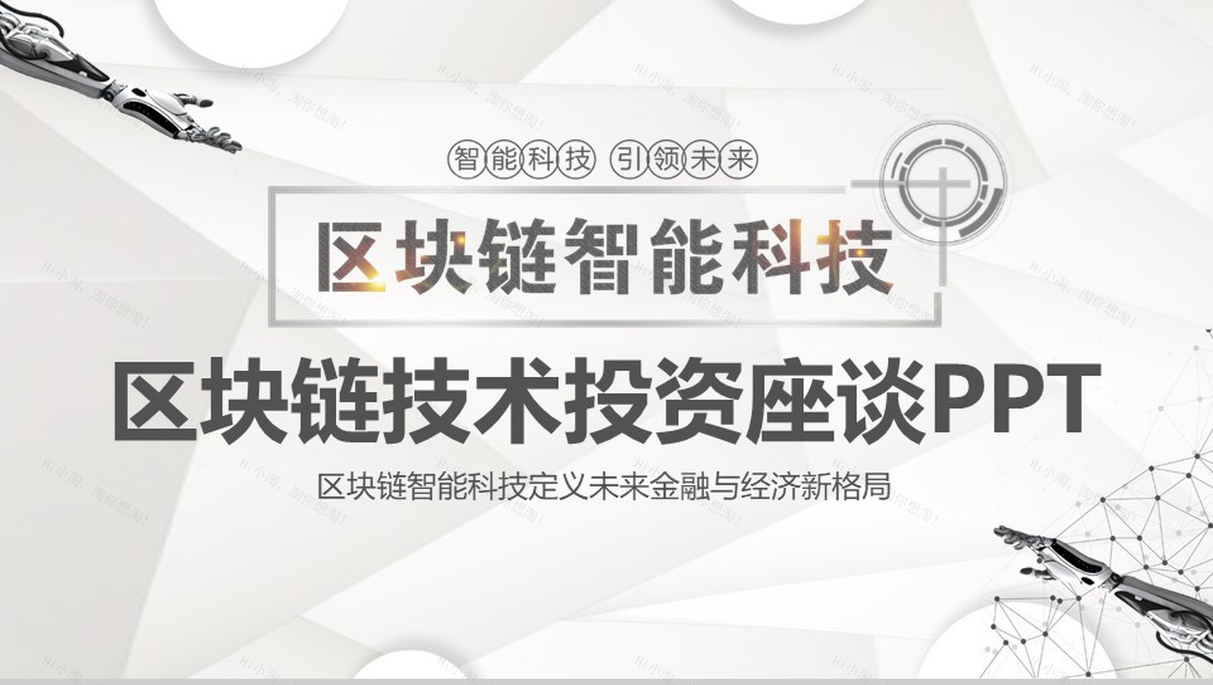 大气科技智能区块链技术投资座谈会PPT模板-1