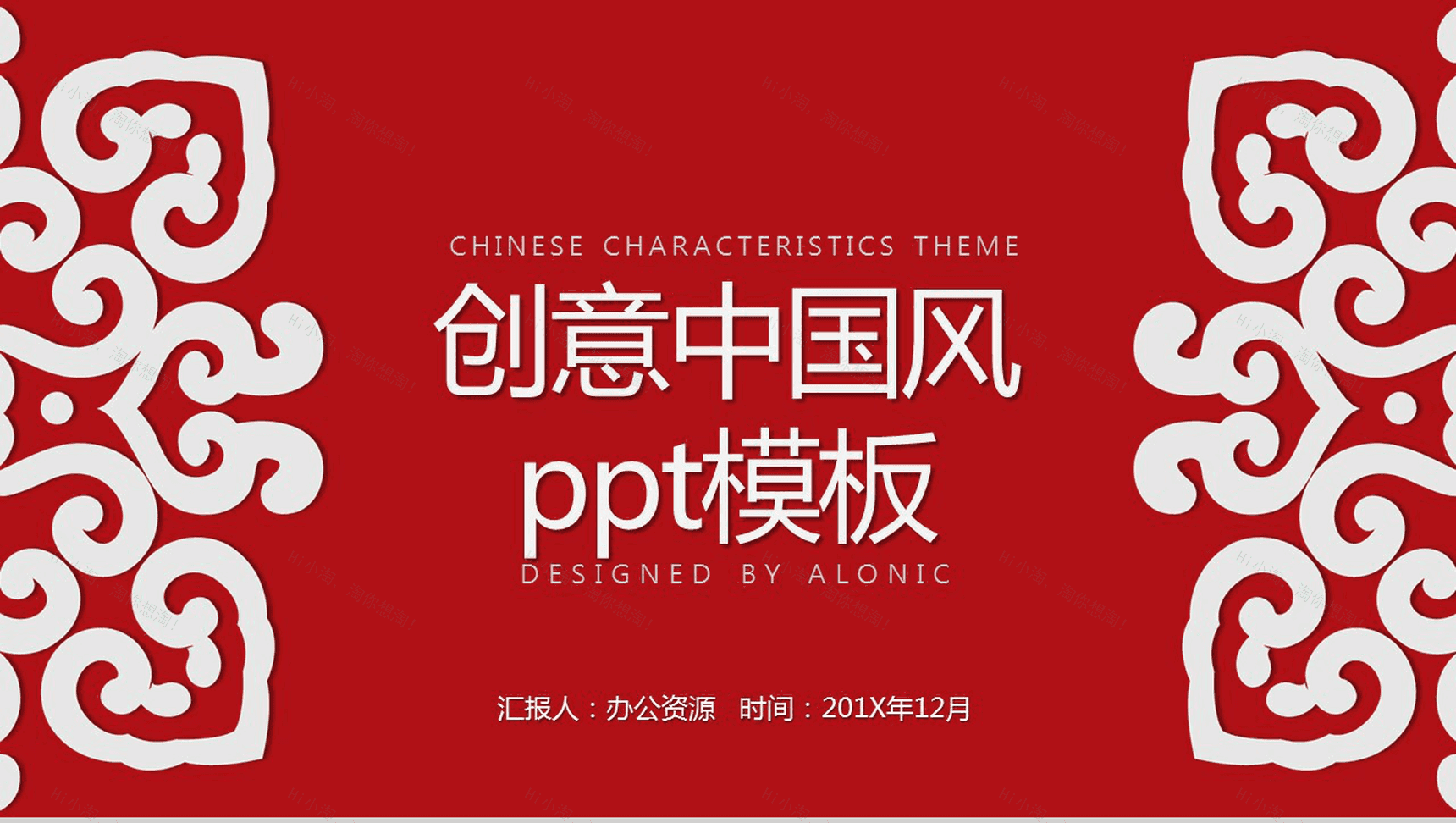 创意中国风工作汇报PPT模板-1