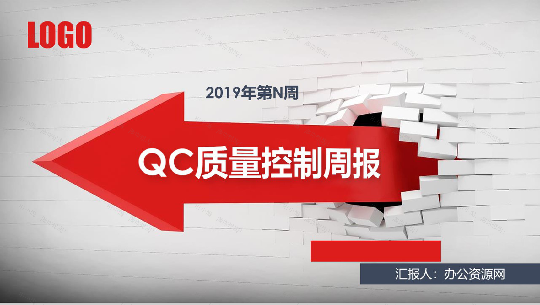 2019年QC质量控制周报工作汇报PPT模板-1