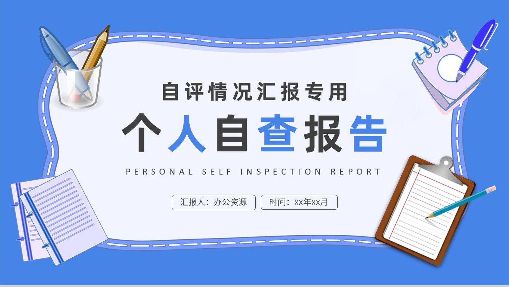 企业员工个人自查报告总结自评情况汇报演讲PPT模板