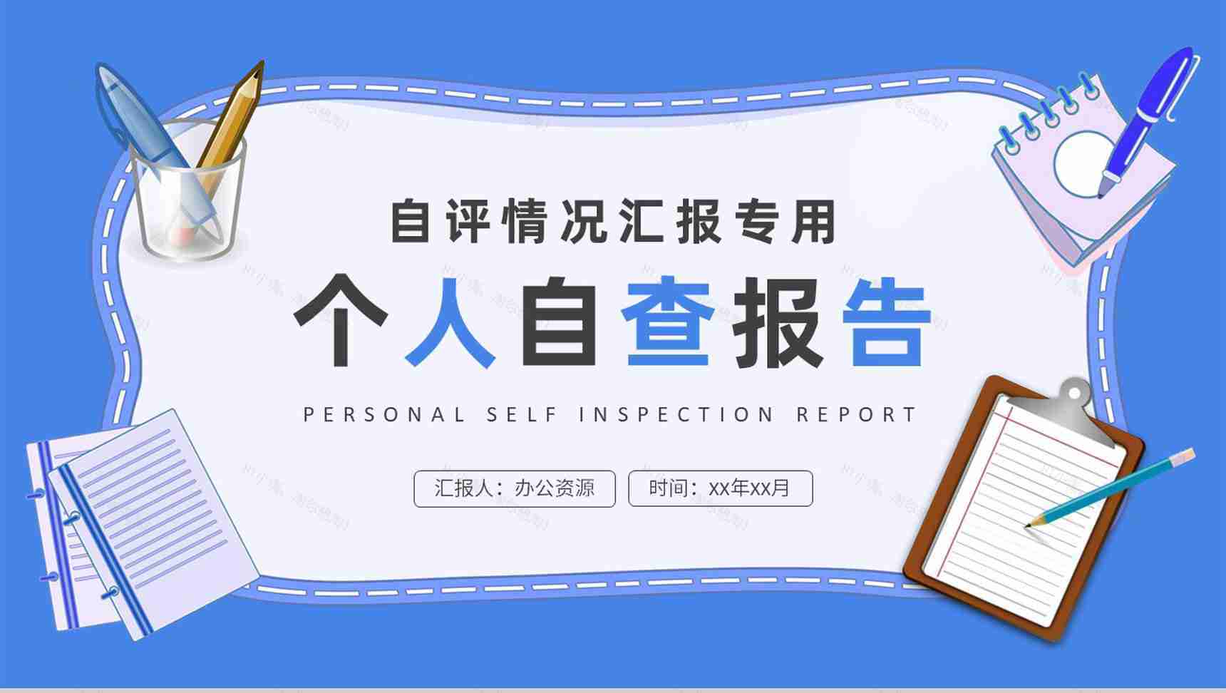 企业员工个人自查报告总结自评情况汇报演讲PPT模板-1