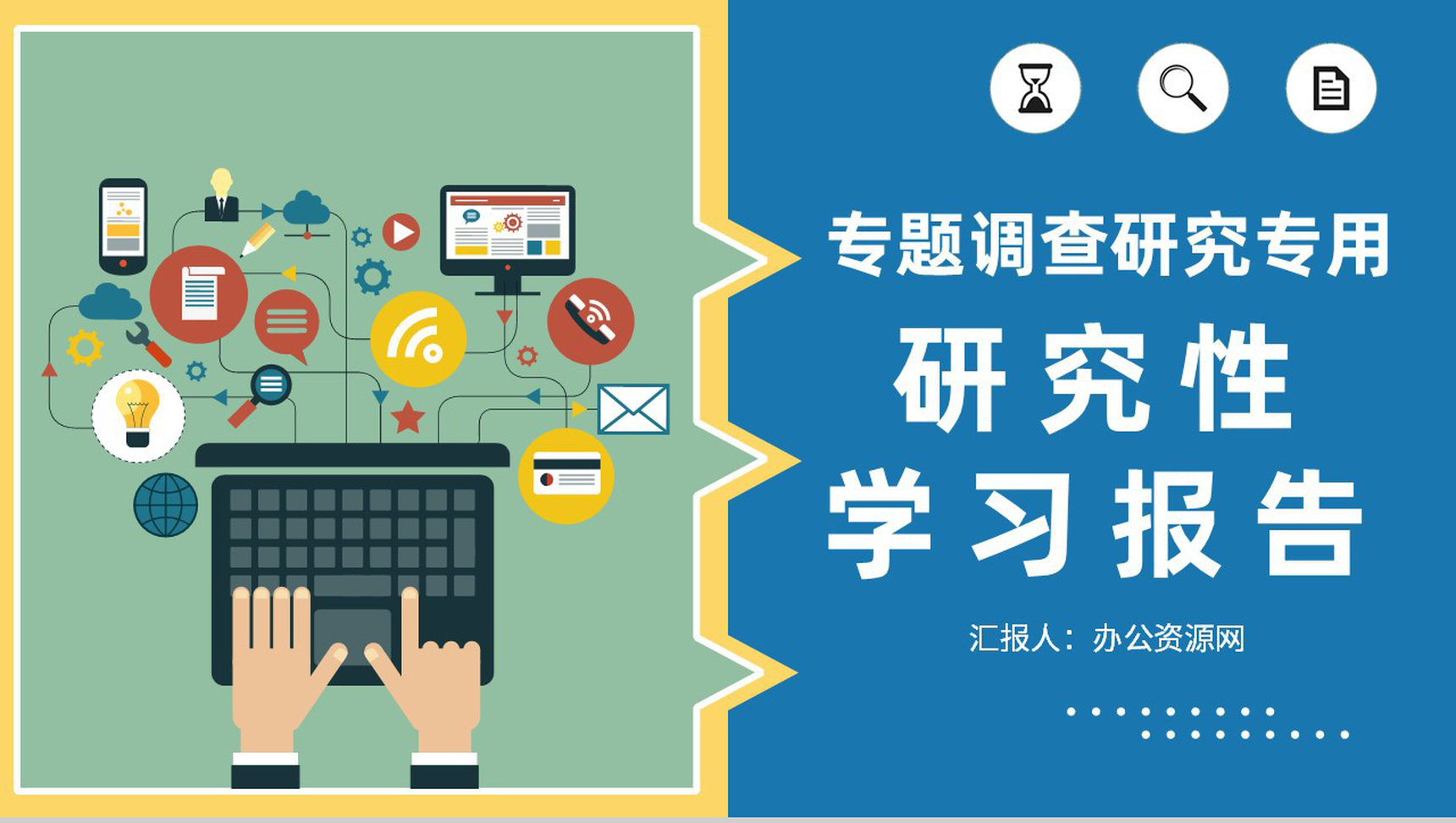 大学生专题调查研究活动总结研究性学习成果报告PPT模板