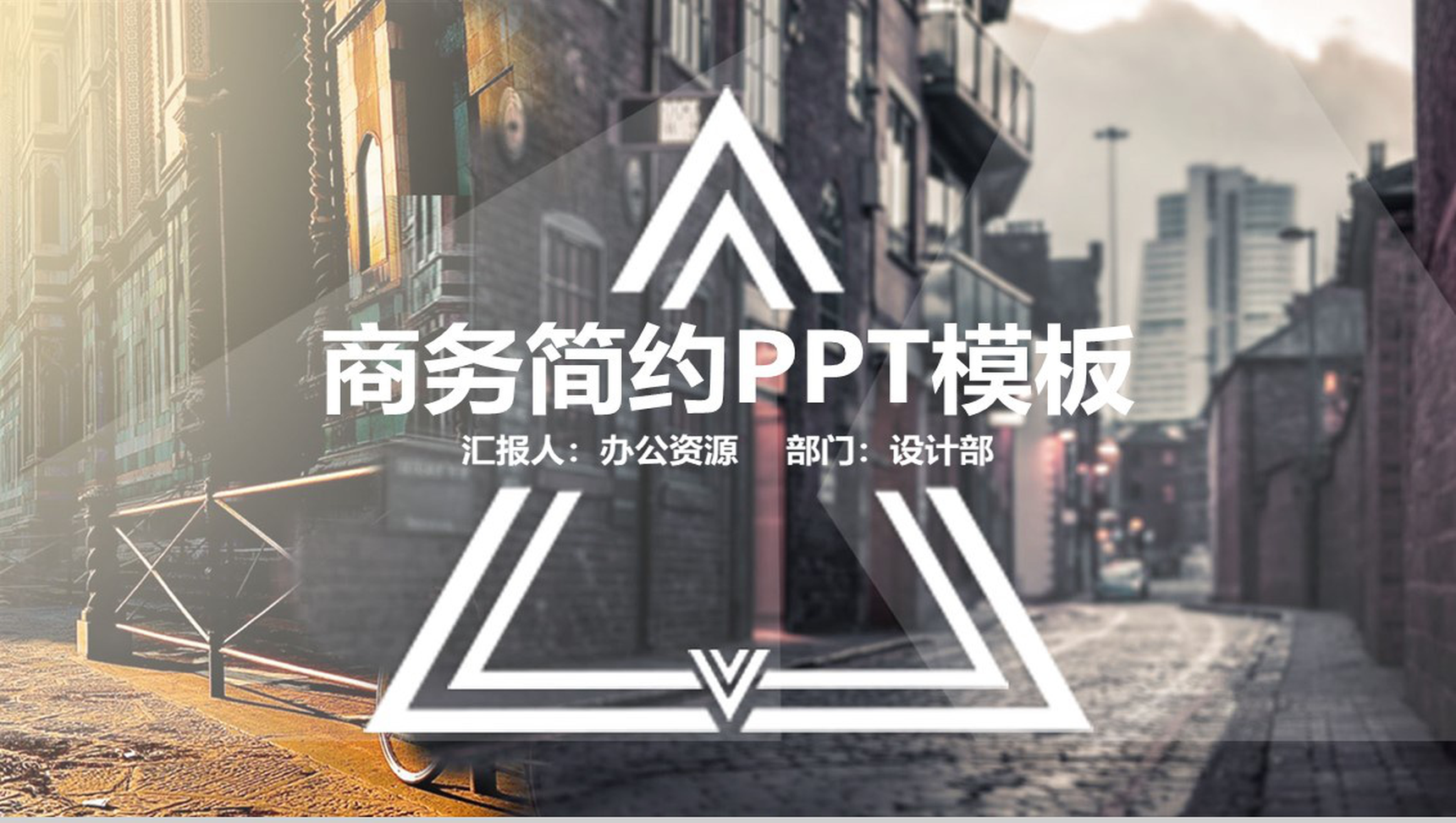 欧美商务简约蒙版工作计划商业路演PPT模板