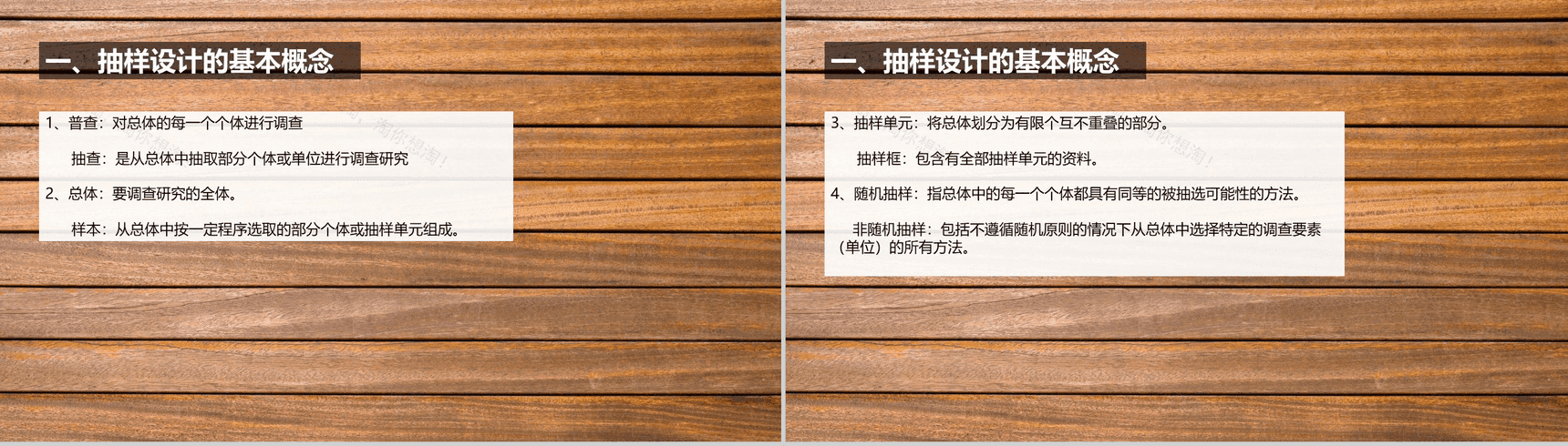 木质背景下市场分析调查抽样设计课件PPT模板-2