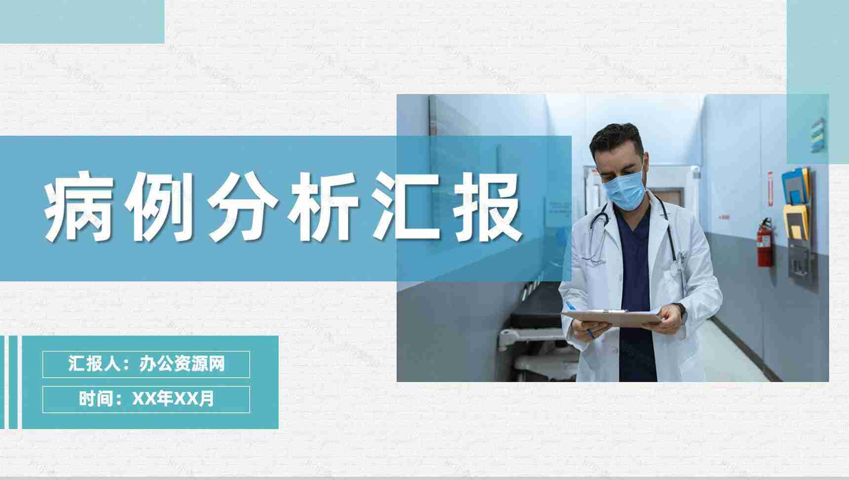 医院患者病例分析汇报医生疾病治疗工作总结PPT模板-1