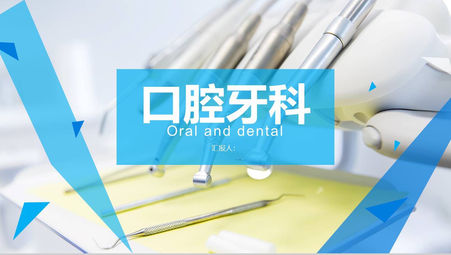 口腔牙科医生工作汇报PPT模板