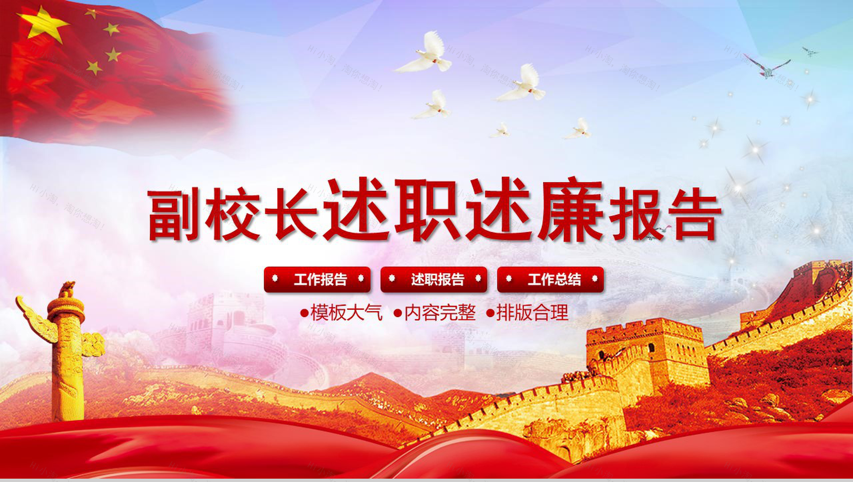 中国风副校长述职述廉报告工作总结PPT模板-1