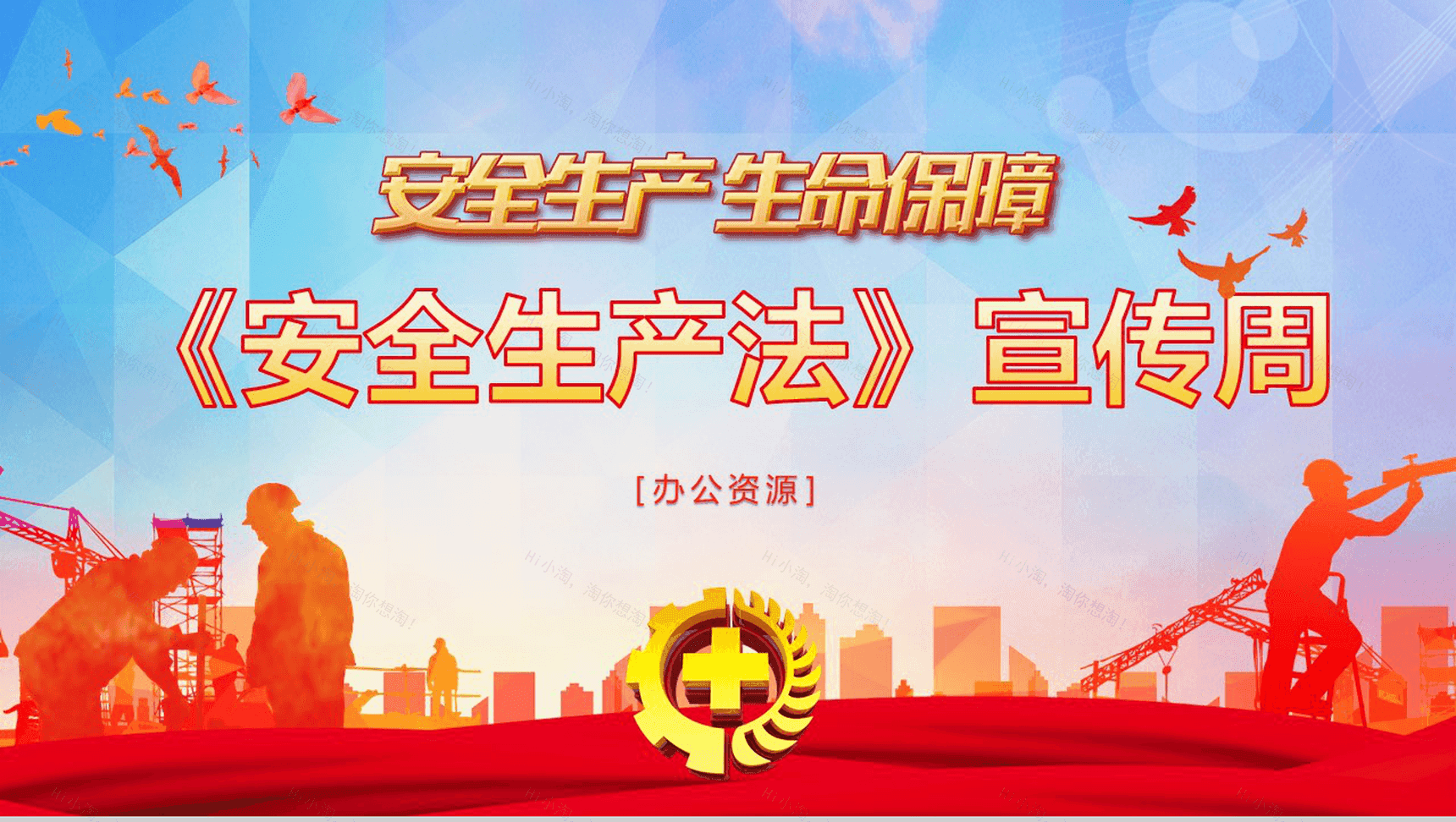创意水彩画安全生产法宣传工作汇报PPT模板-1
