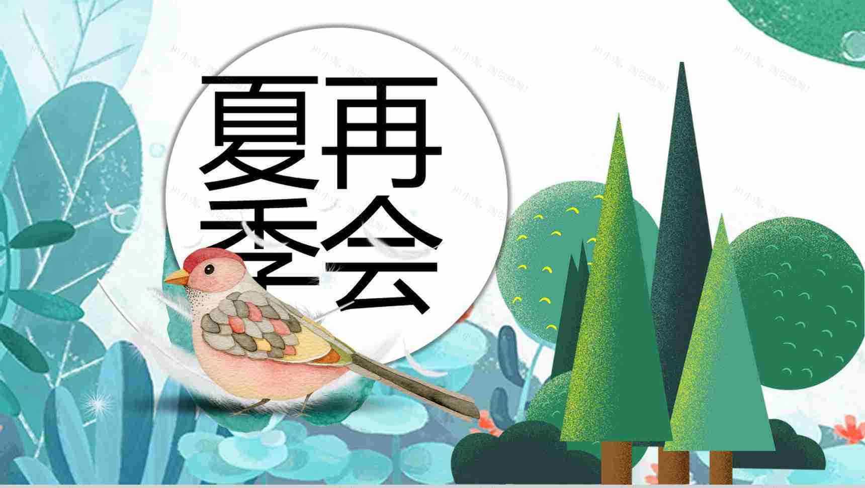 夏季主题夏天的风简介PPT模板-13