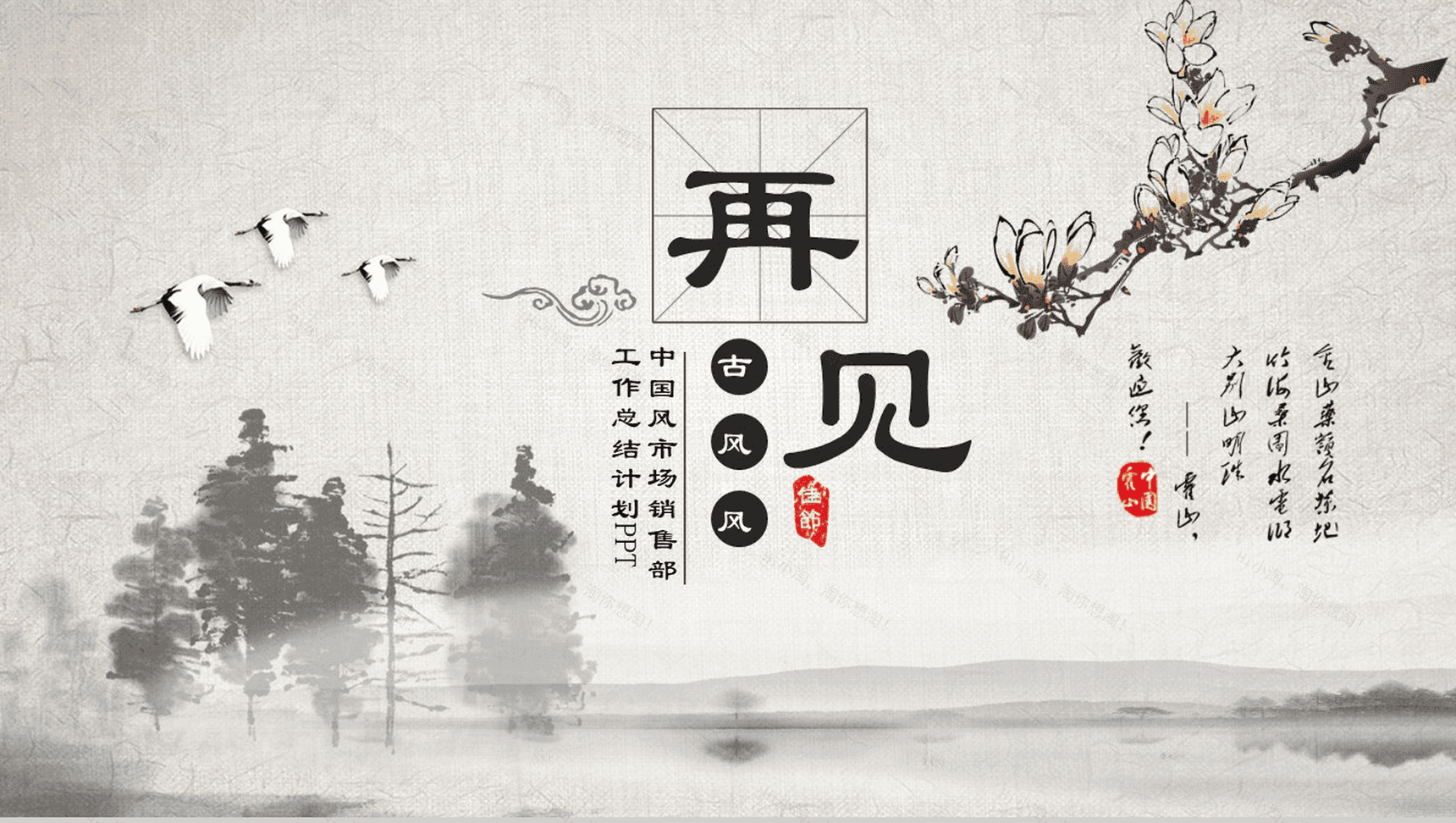 时尚中国风市场销售部工作总结计划PPT模板-13