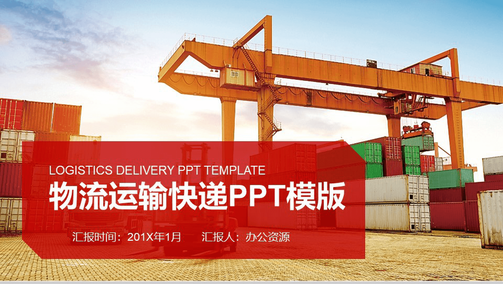 实用商务物流运输快递行业年终总结PPT模板