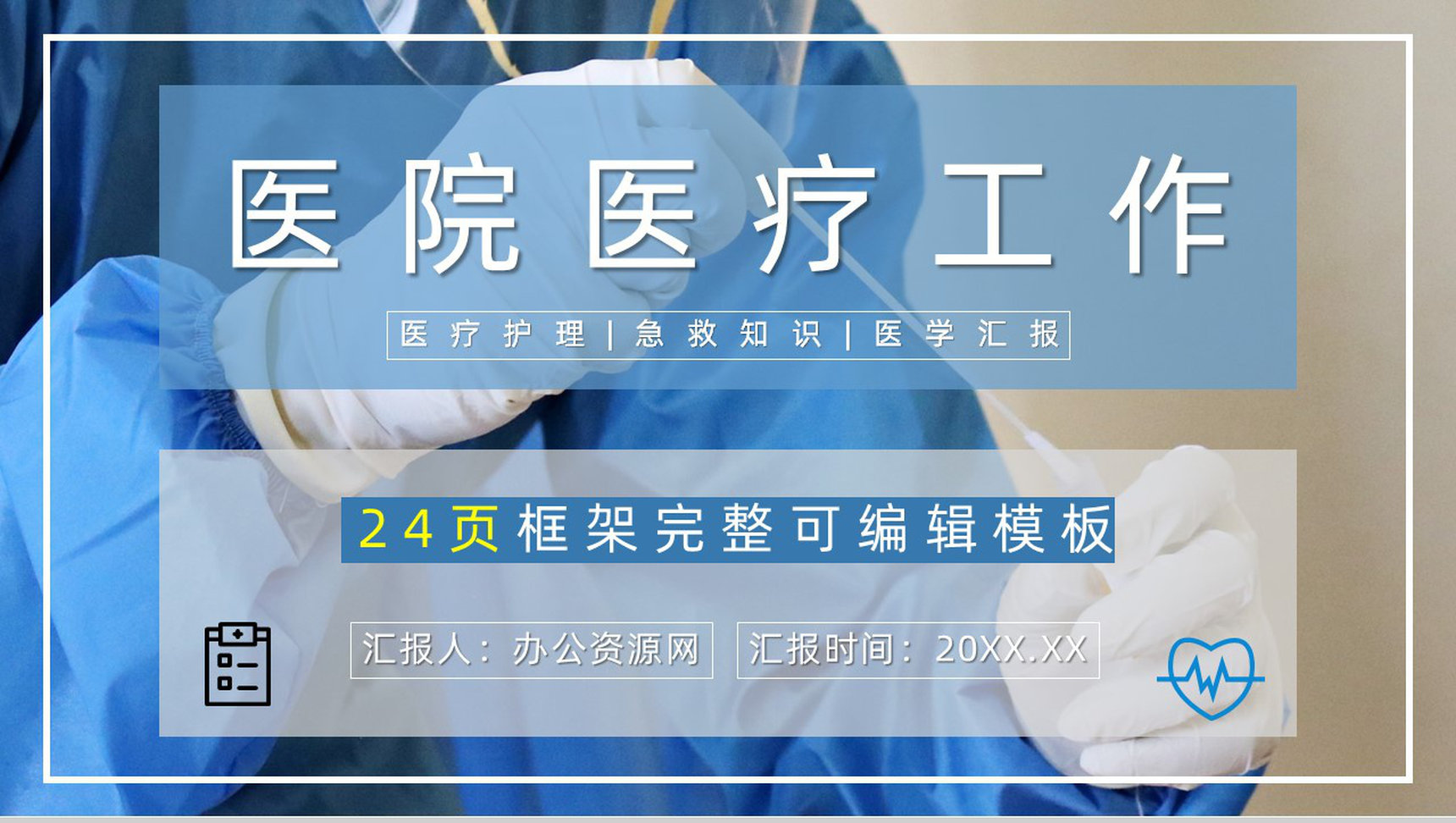 20XX年医疗医护人员工作总结工作计划PPT模板