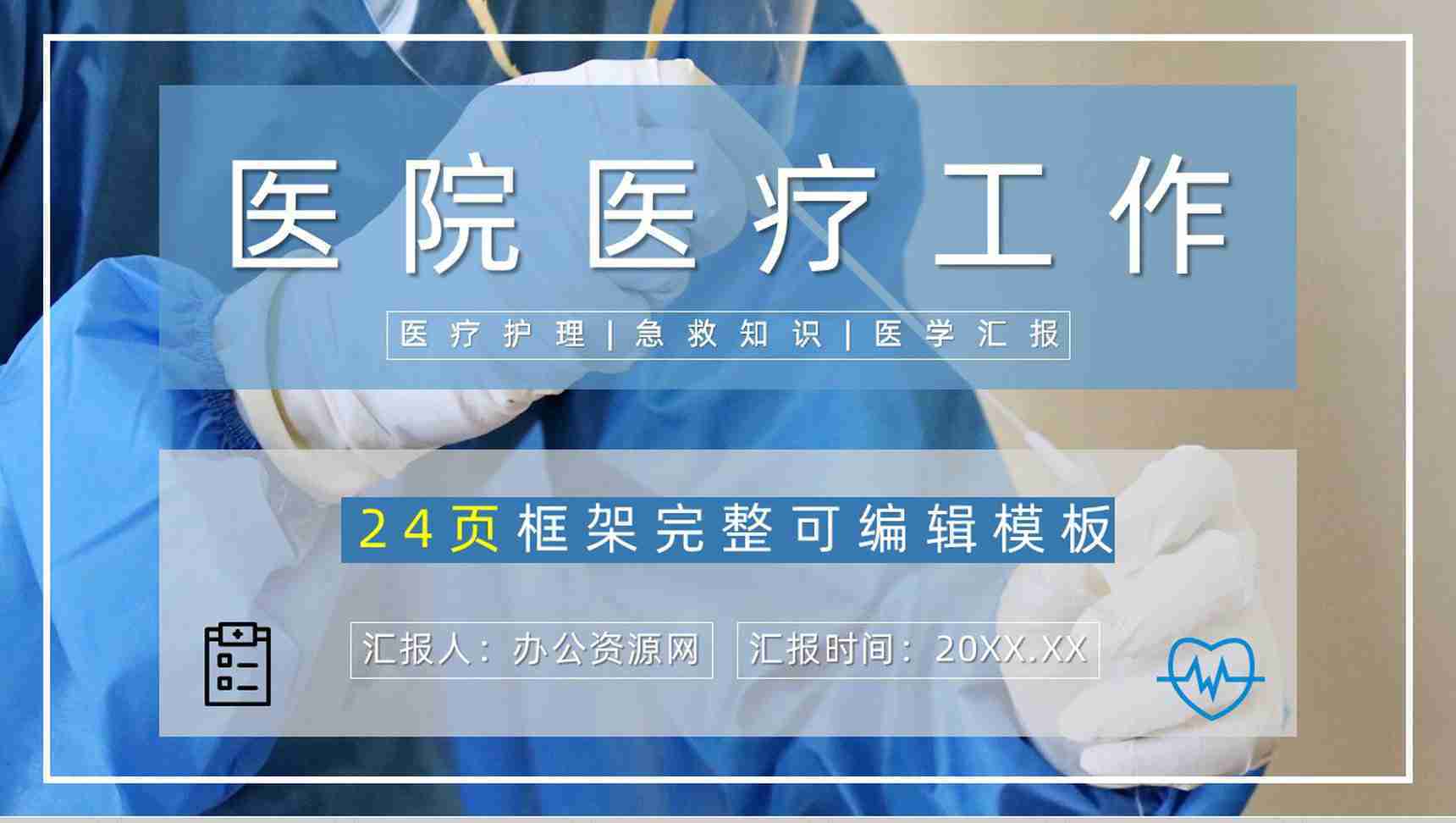 20XX年医疗医护人员工作总结工作计划PPT模板-1