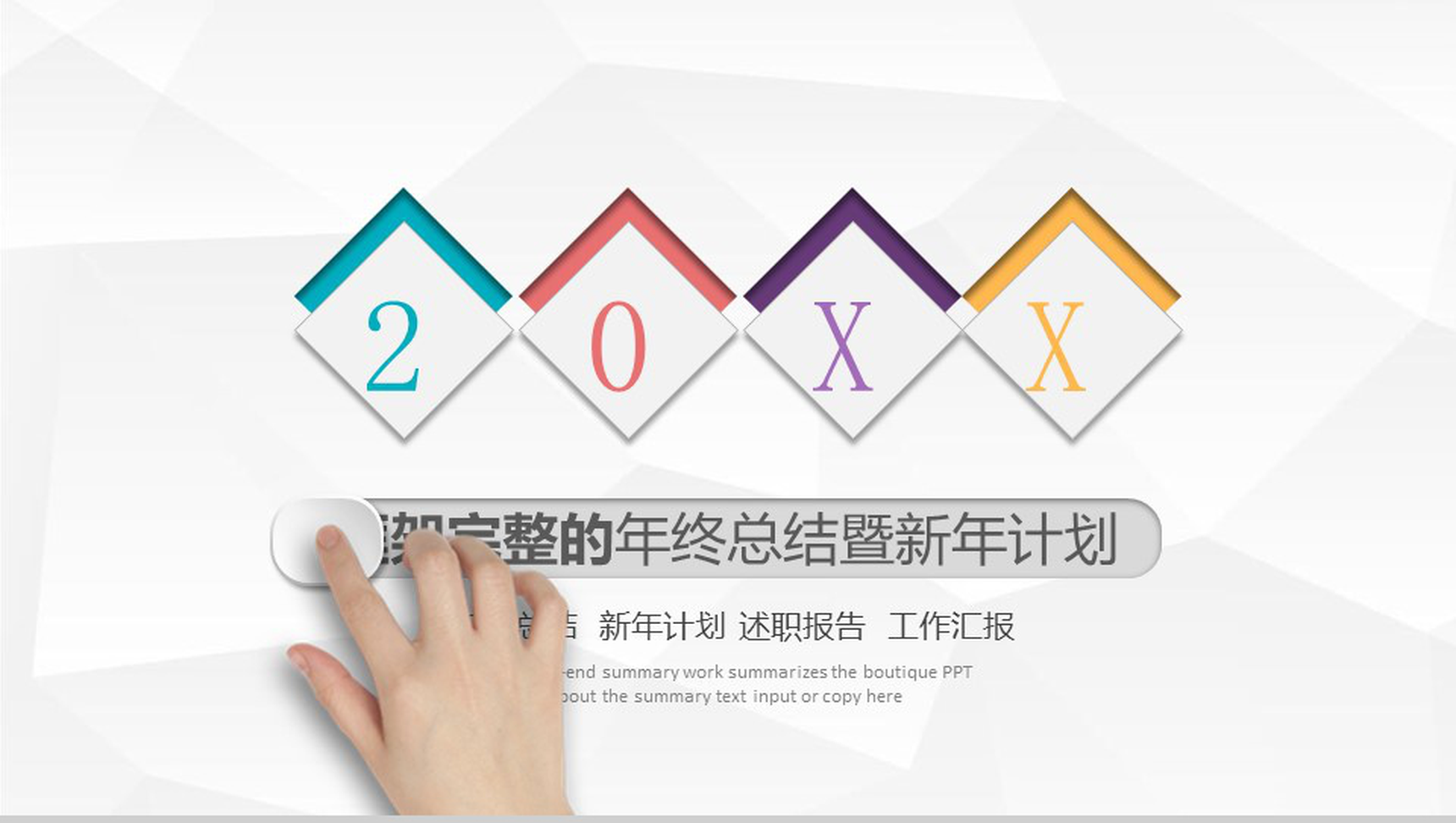 框架完整的年终总结暨新年计划PPT模板