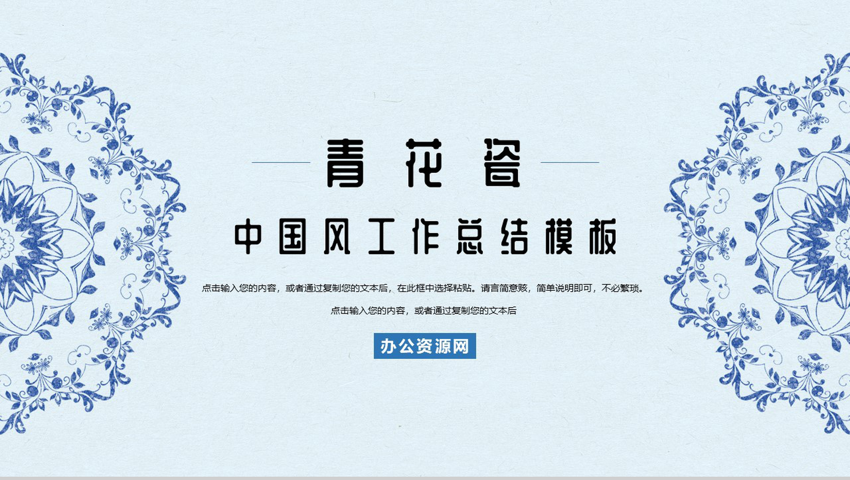 中国风青花瓷背景个人工作总结PPT模板