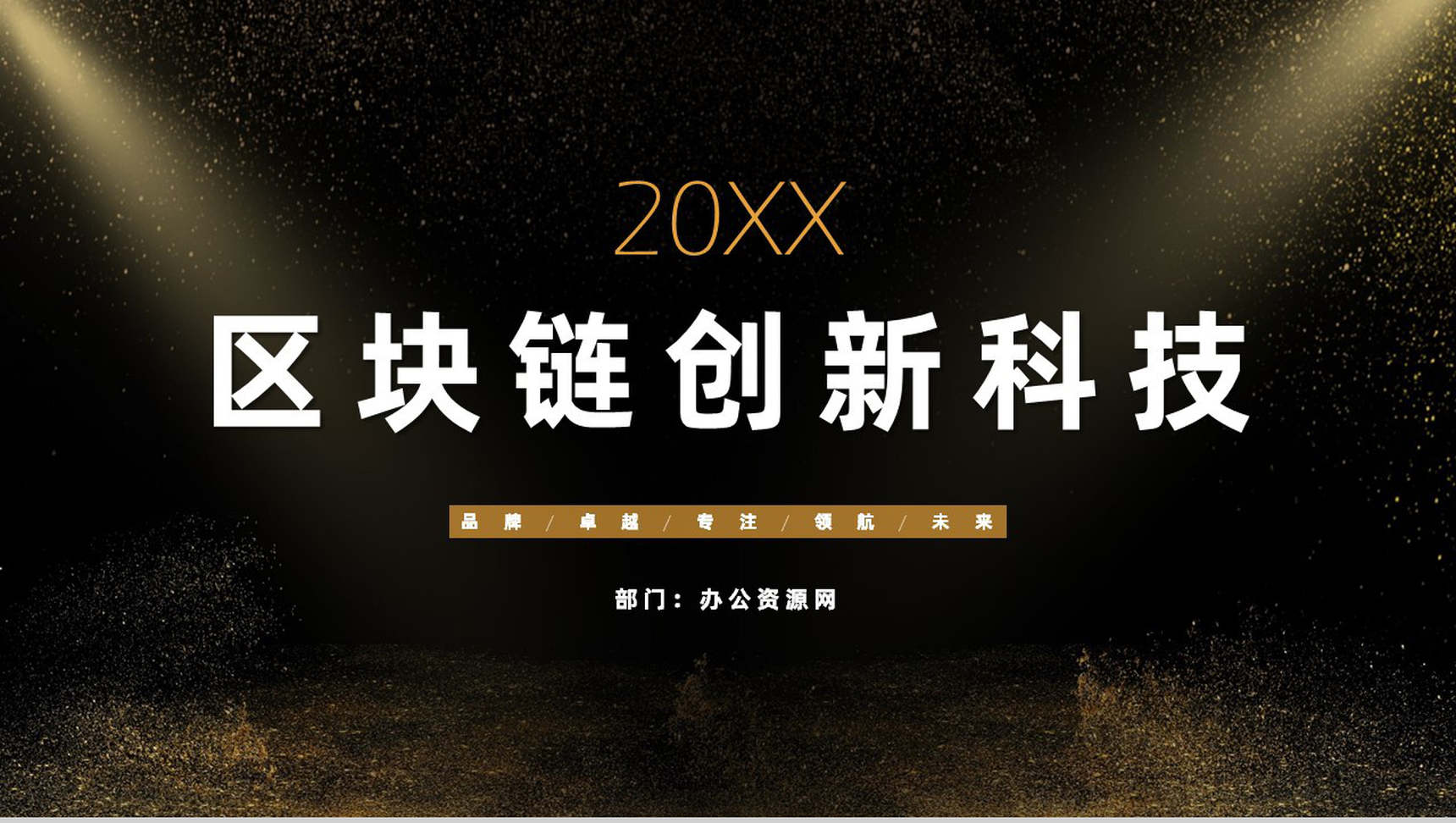 黑金大气区块链创新科技公司年度总结工作汇报PPT模板