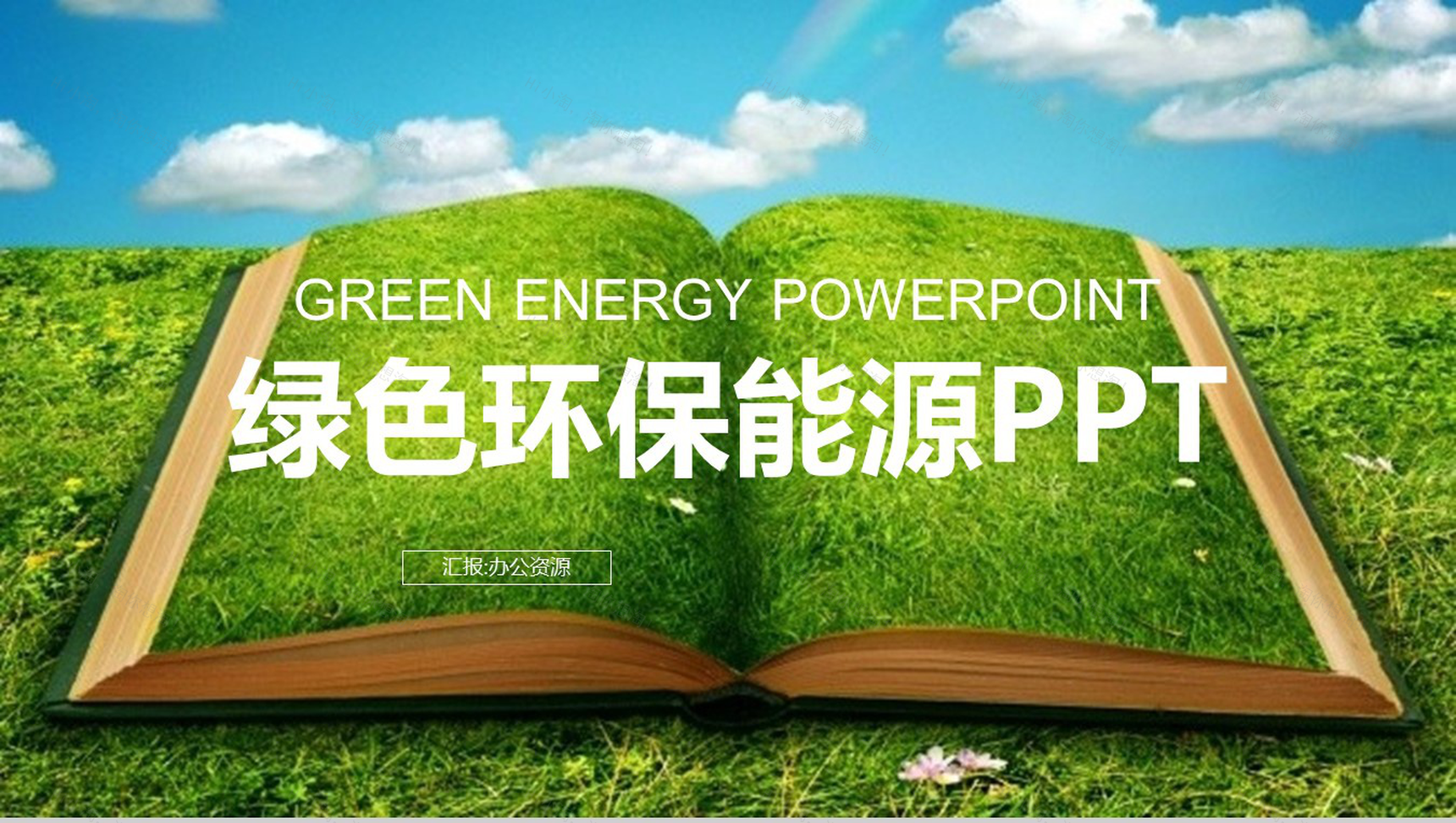 节能健康绿色环保能源工作总结汇报PPT模板-1