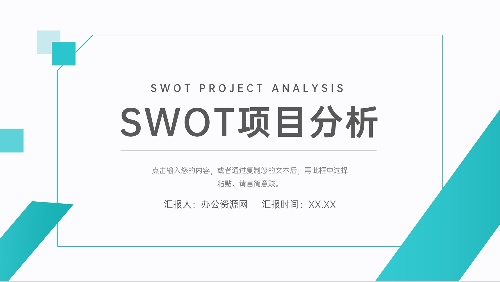 企业员工职位分析培训SWOT个人分析方法学习PPT模板