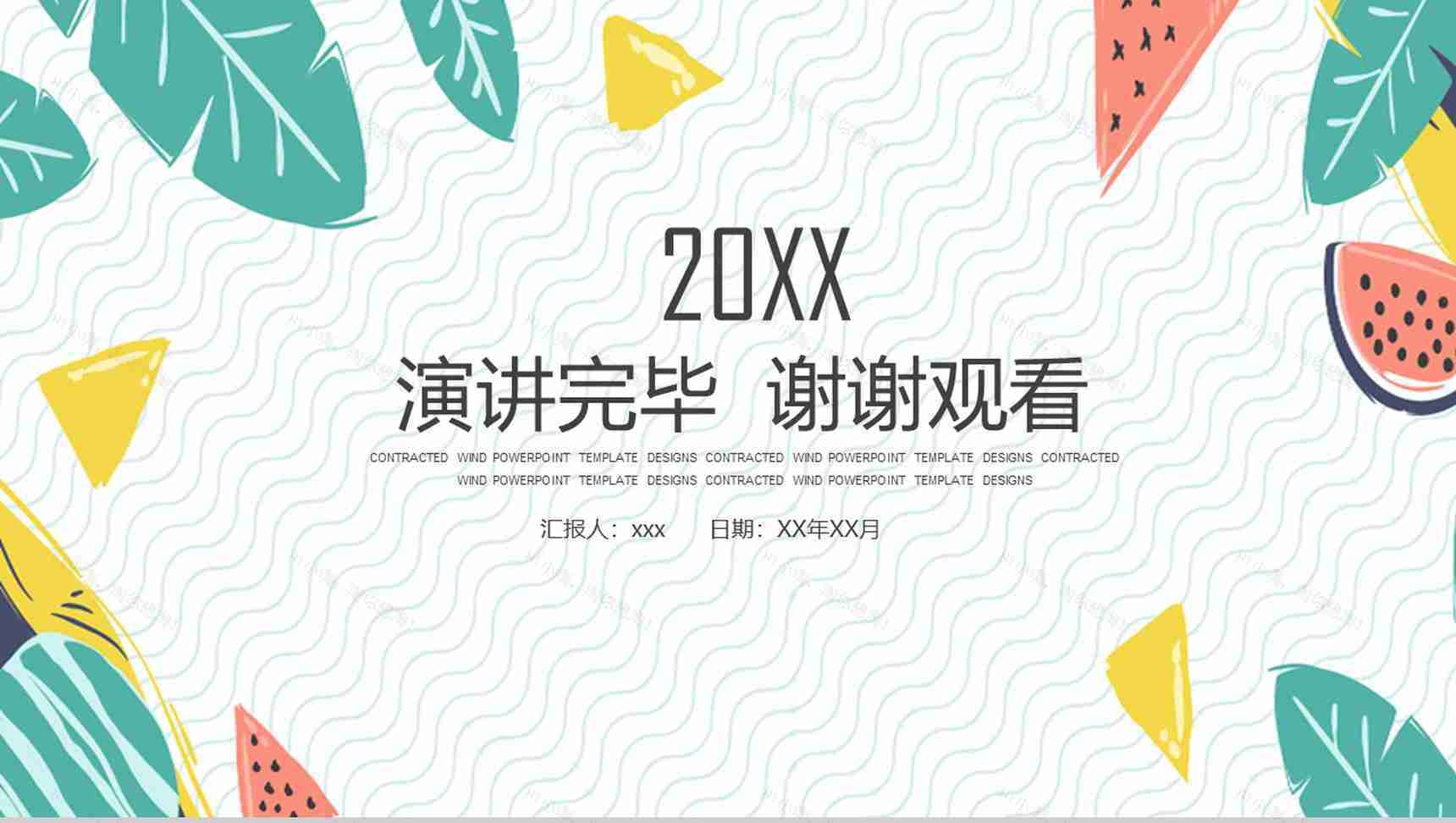 20XX年小清新夏季工作PPT模板-13