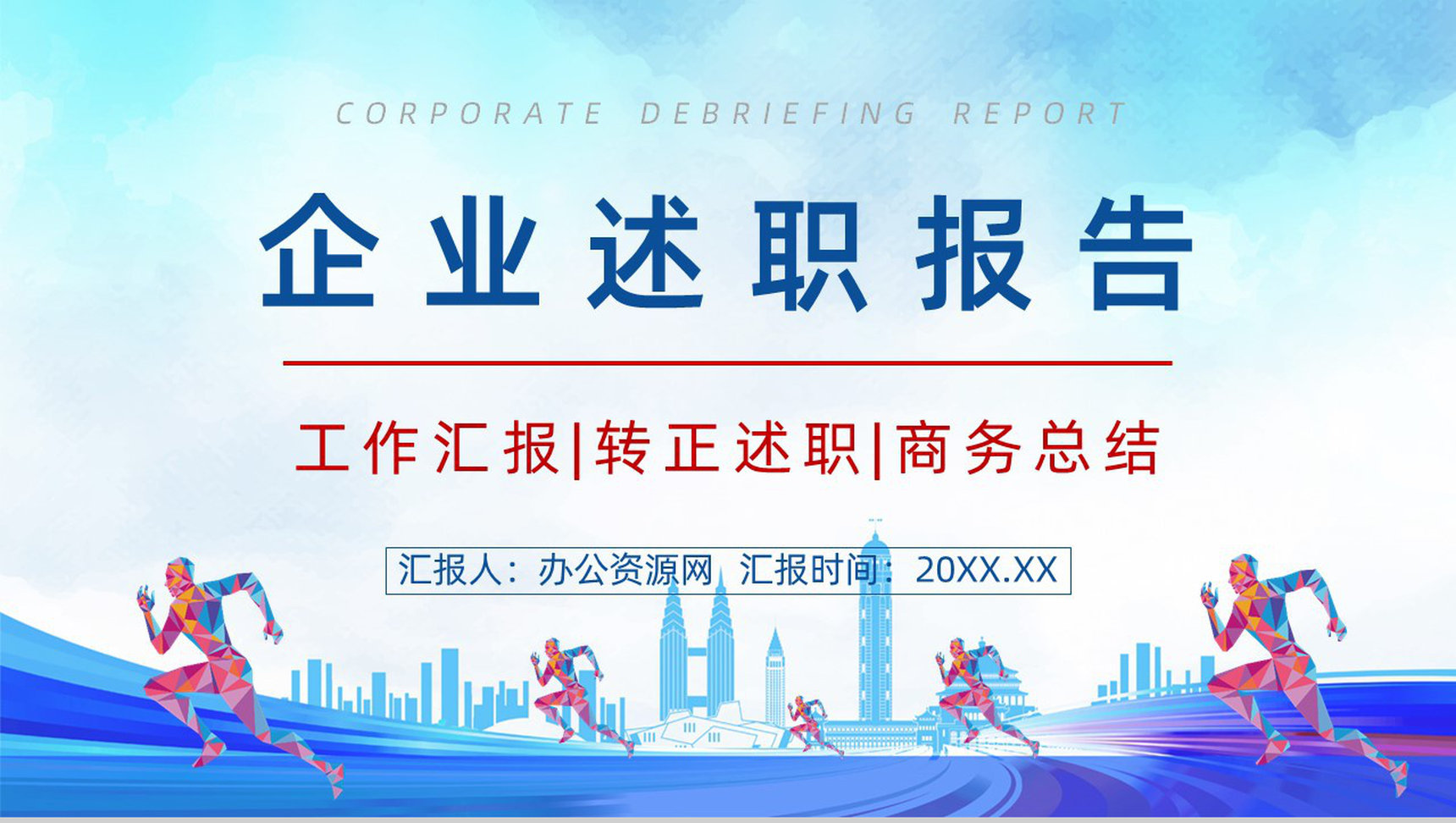 追求梦想企业述职报告PPT模板