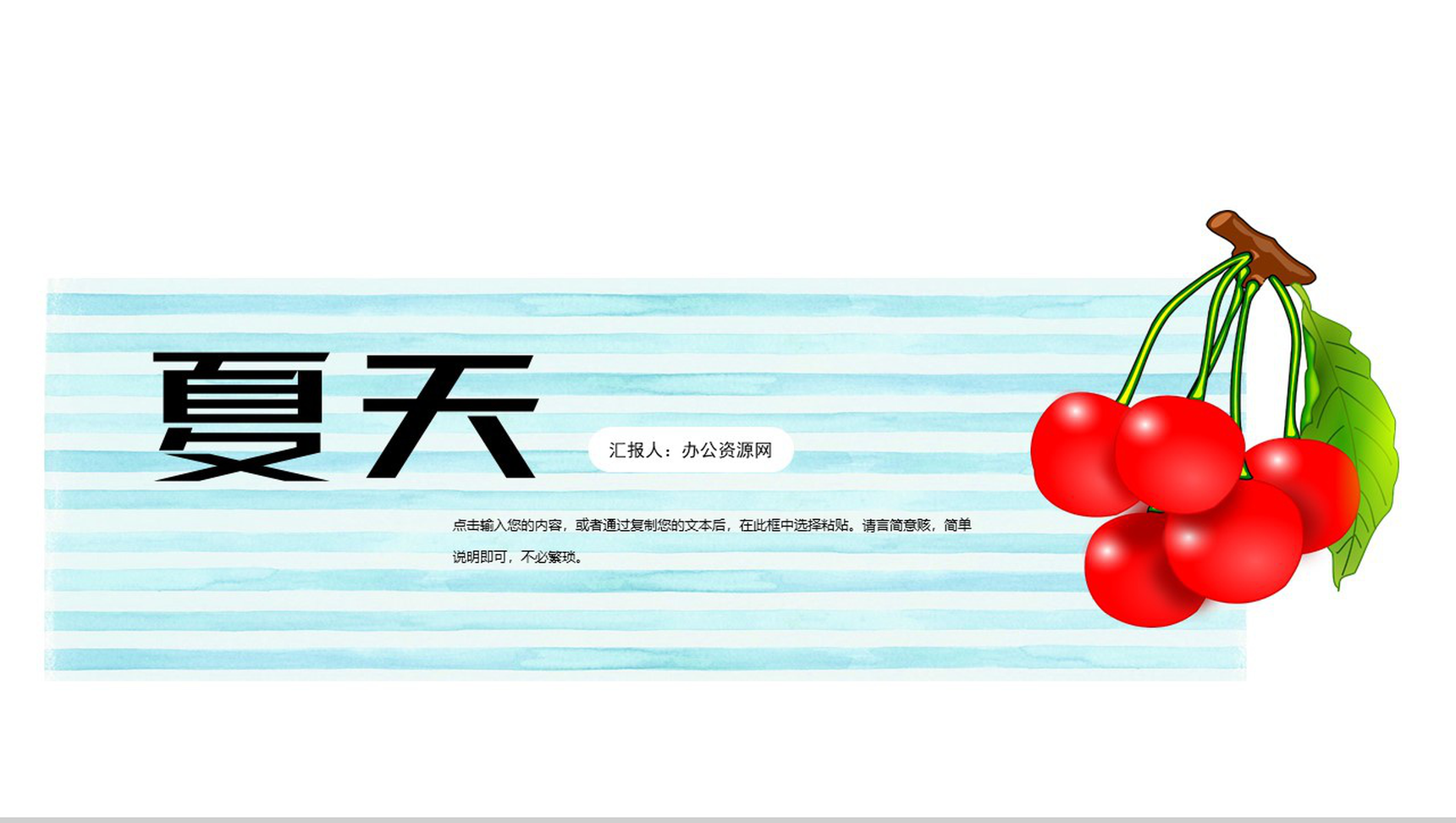 简约夏天年中年度工作计划总结PPT模板