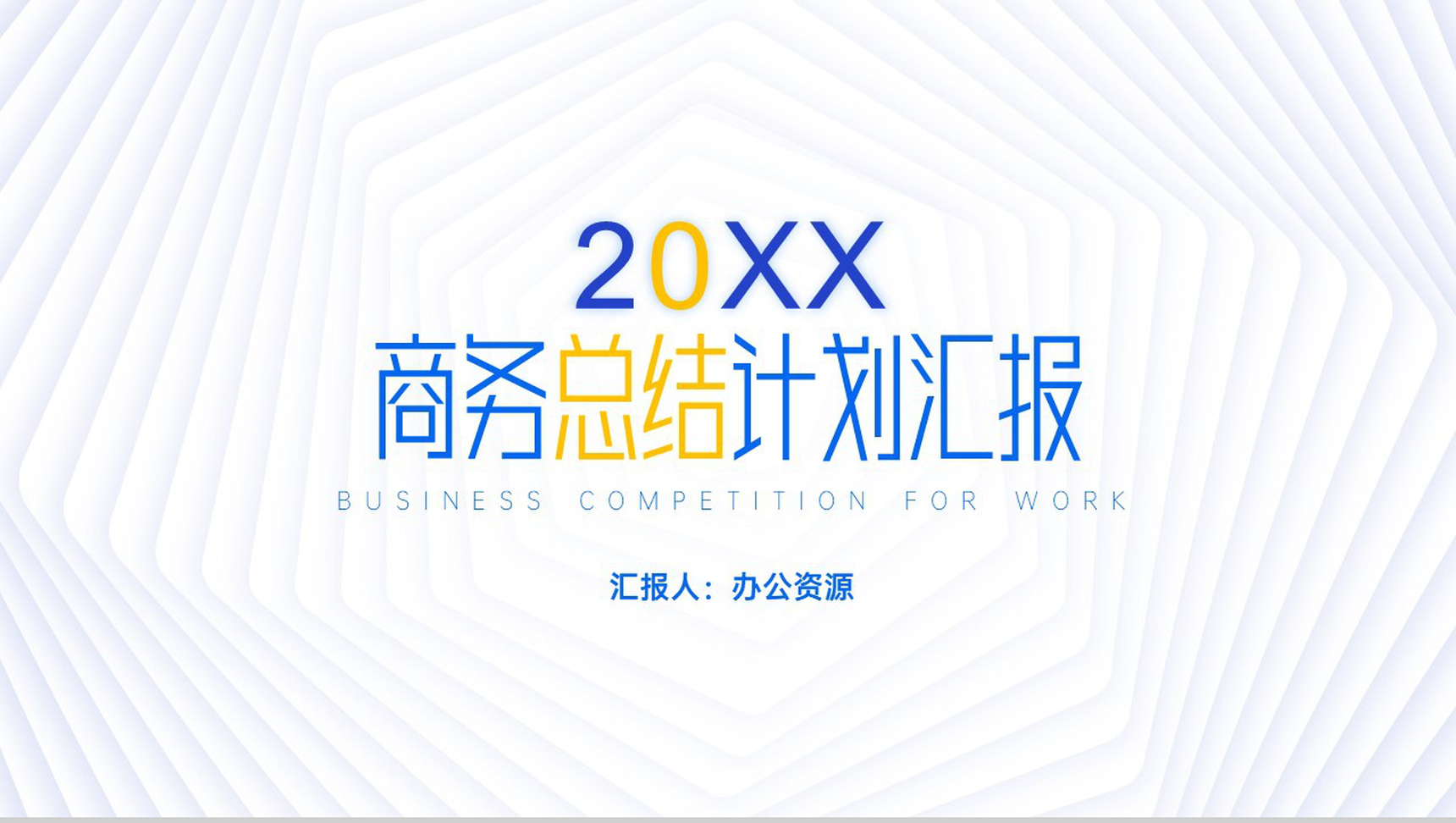 20XX创意几何弥散阴影工作总结计划周工作计划PPT模板