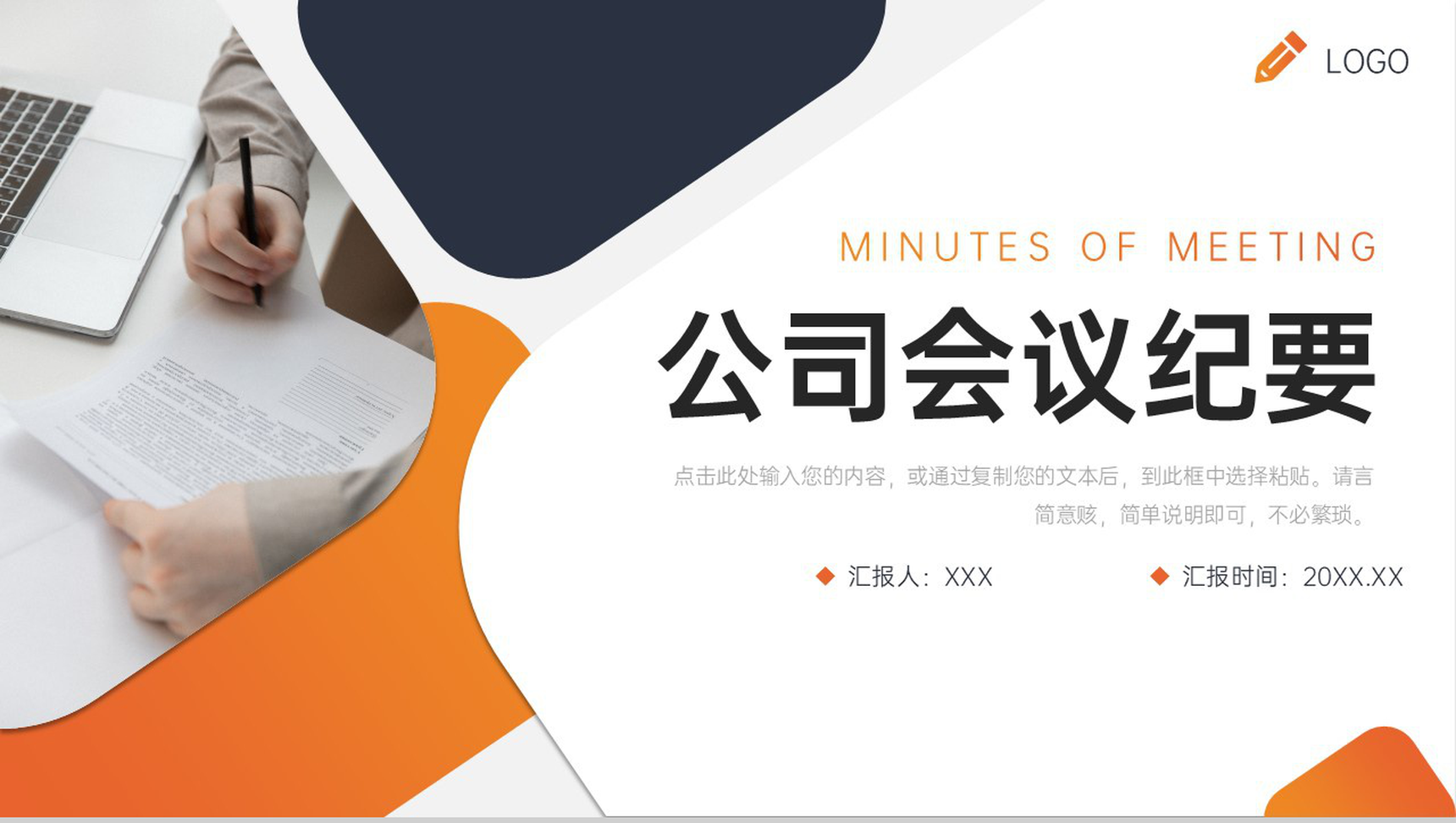 创意商务公司会议纪要项目工作总结PPT模板