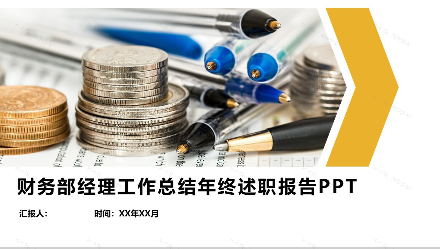 财务部经理工作总结年终述职报告(含财务部KPI)PPT模板-1