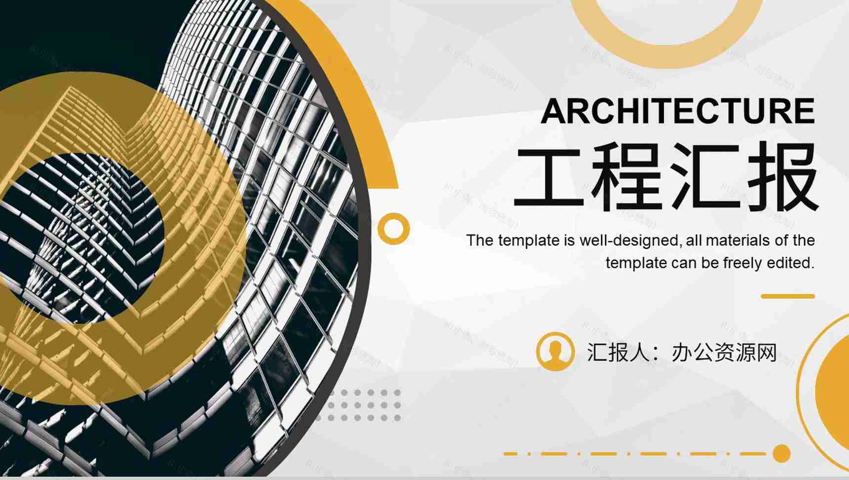 城市建筑商务汇报建筑工程工作总结工程项目策划PPT模板-1