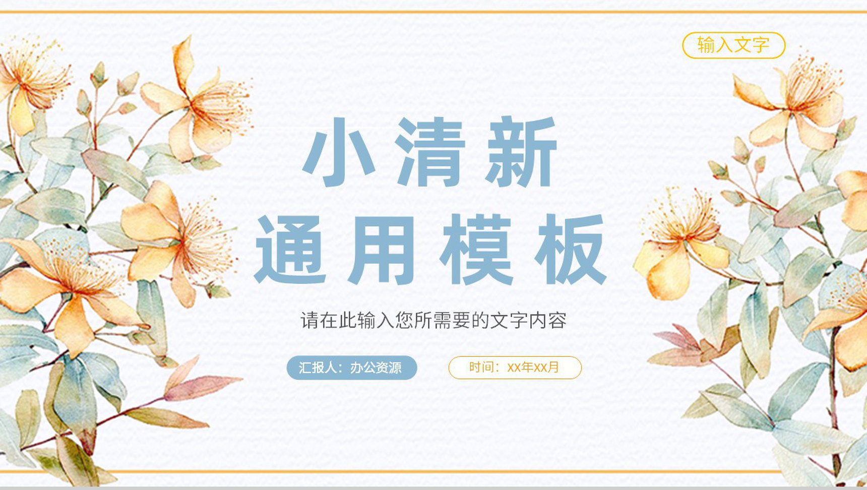 简约小清新工作总结教师教育教学情况汇报通用PPT模板