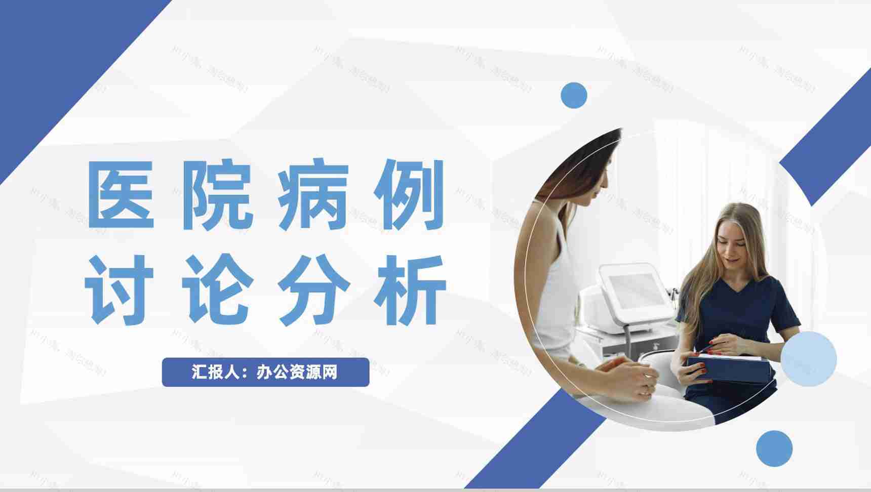 医院病例情况分析医生护士疑难病例病症讨论成果展示PPT模板-1