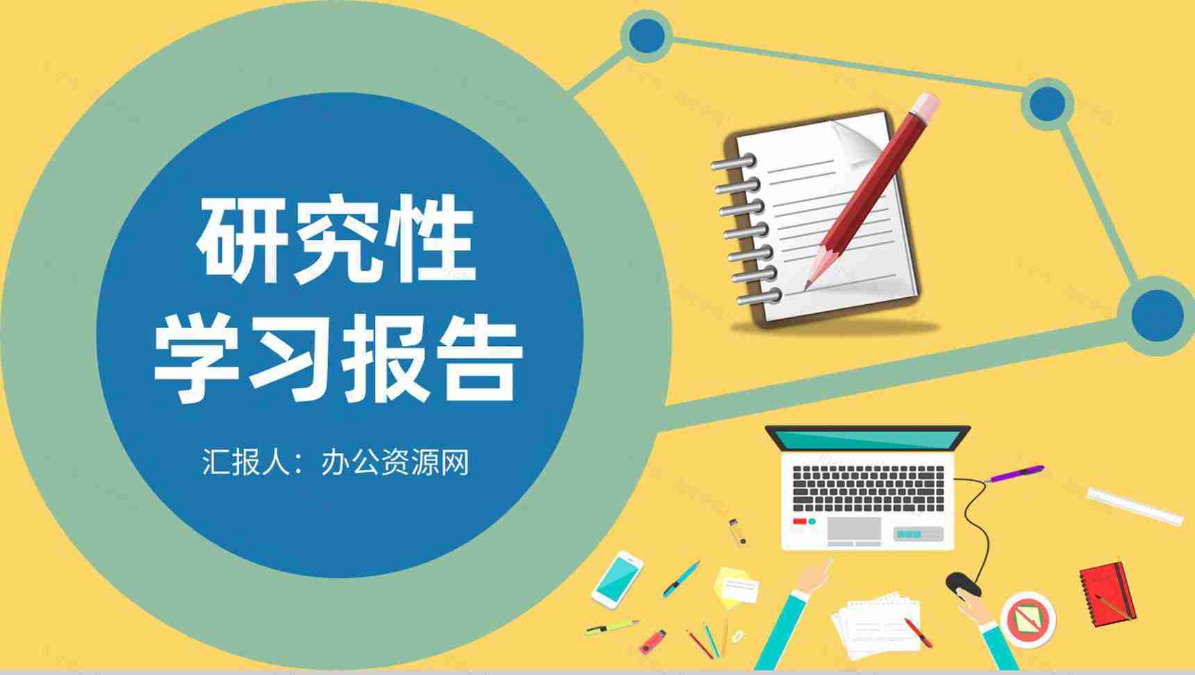课题调查研究分析方案总结研究性学习结题报告PPT模板-1