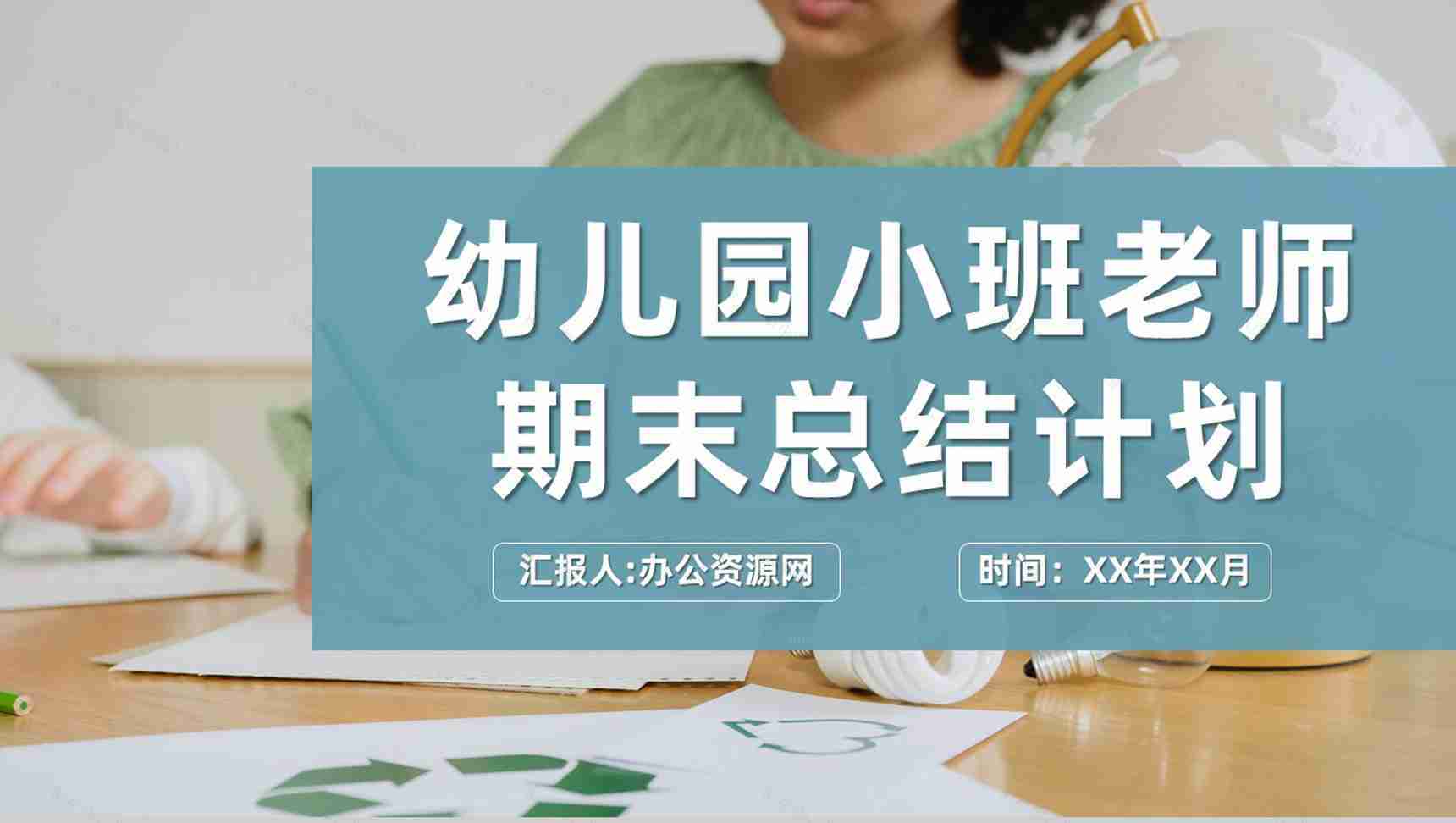 幼儿园小班老师学期期末总结计划教学成果展示PPT模板-1