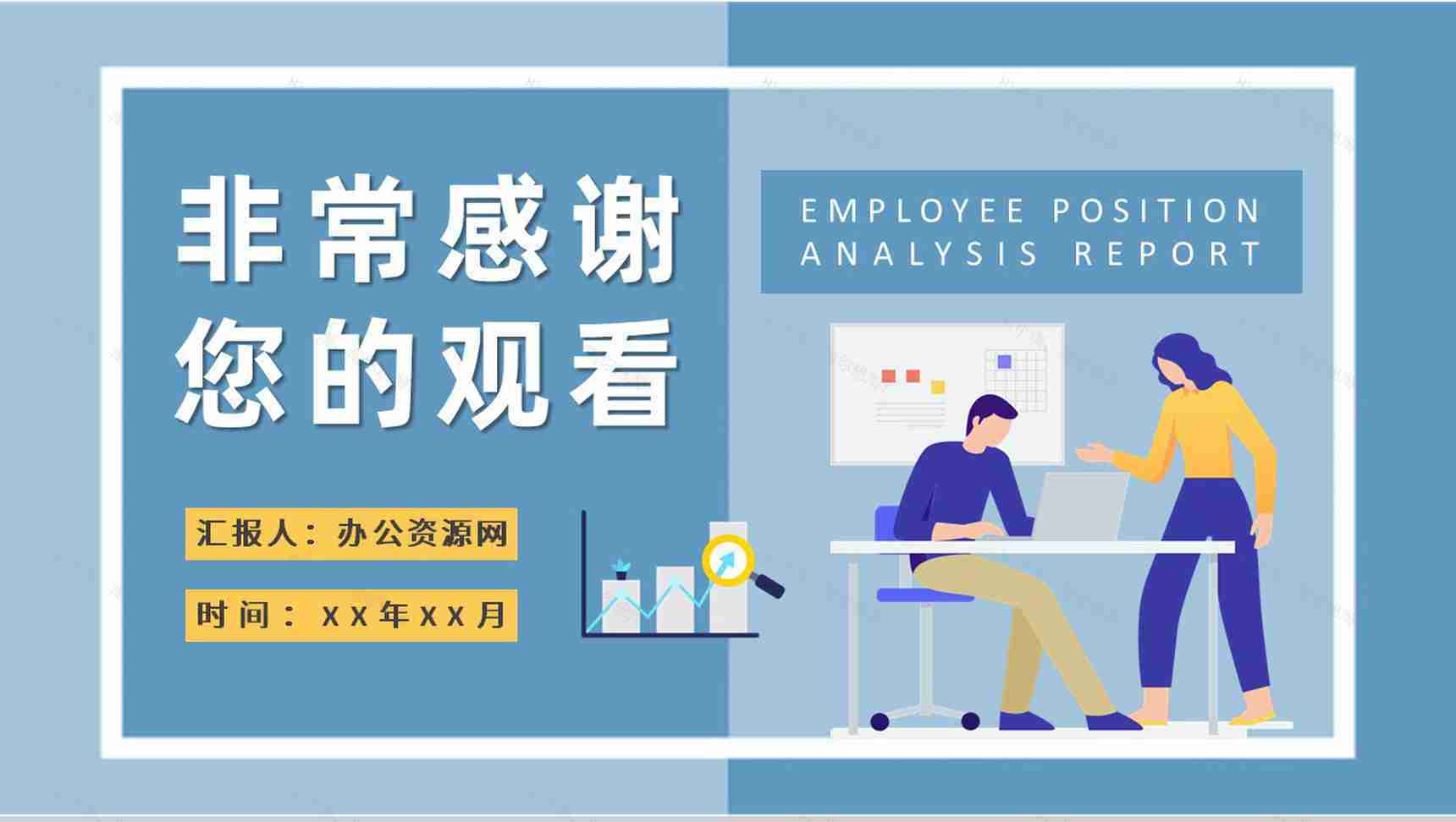 部门员工岗位分析报告总结工作分析情况汇报演讲PPT模板-9