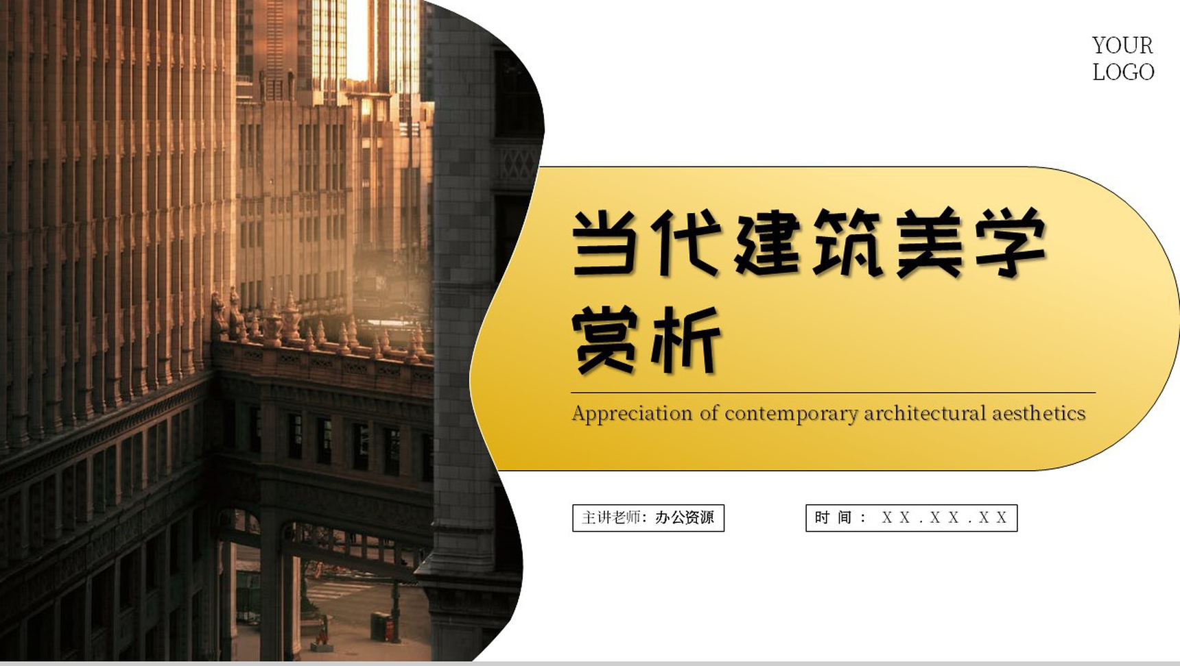 黄色当代建筑美学赏析PPT模板