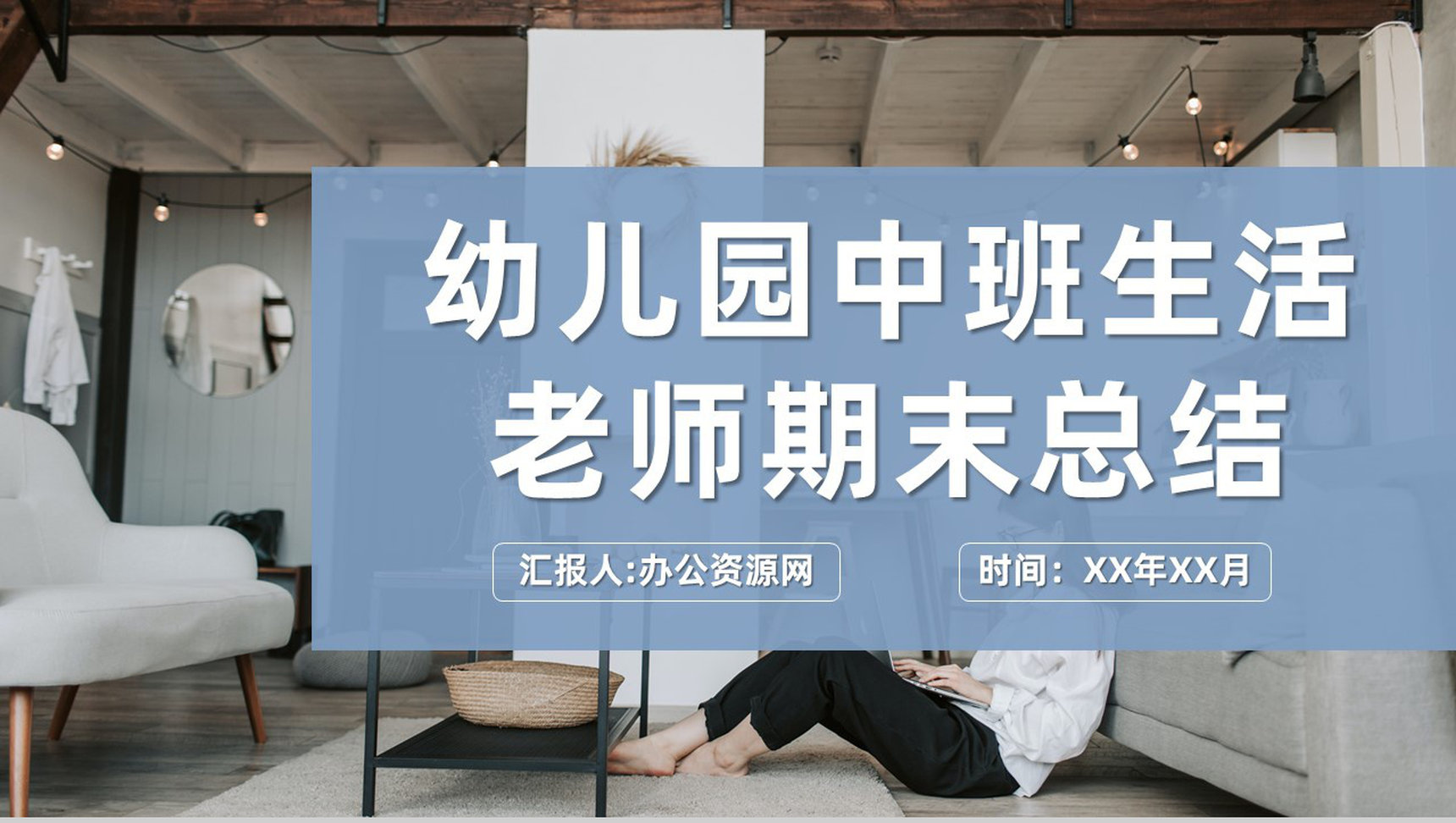 学期教师教学成绩报告幼儿园中班生活老师期末总结PPT模板