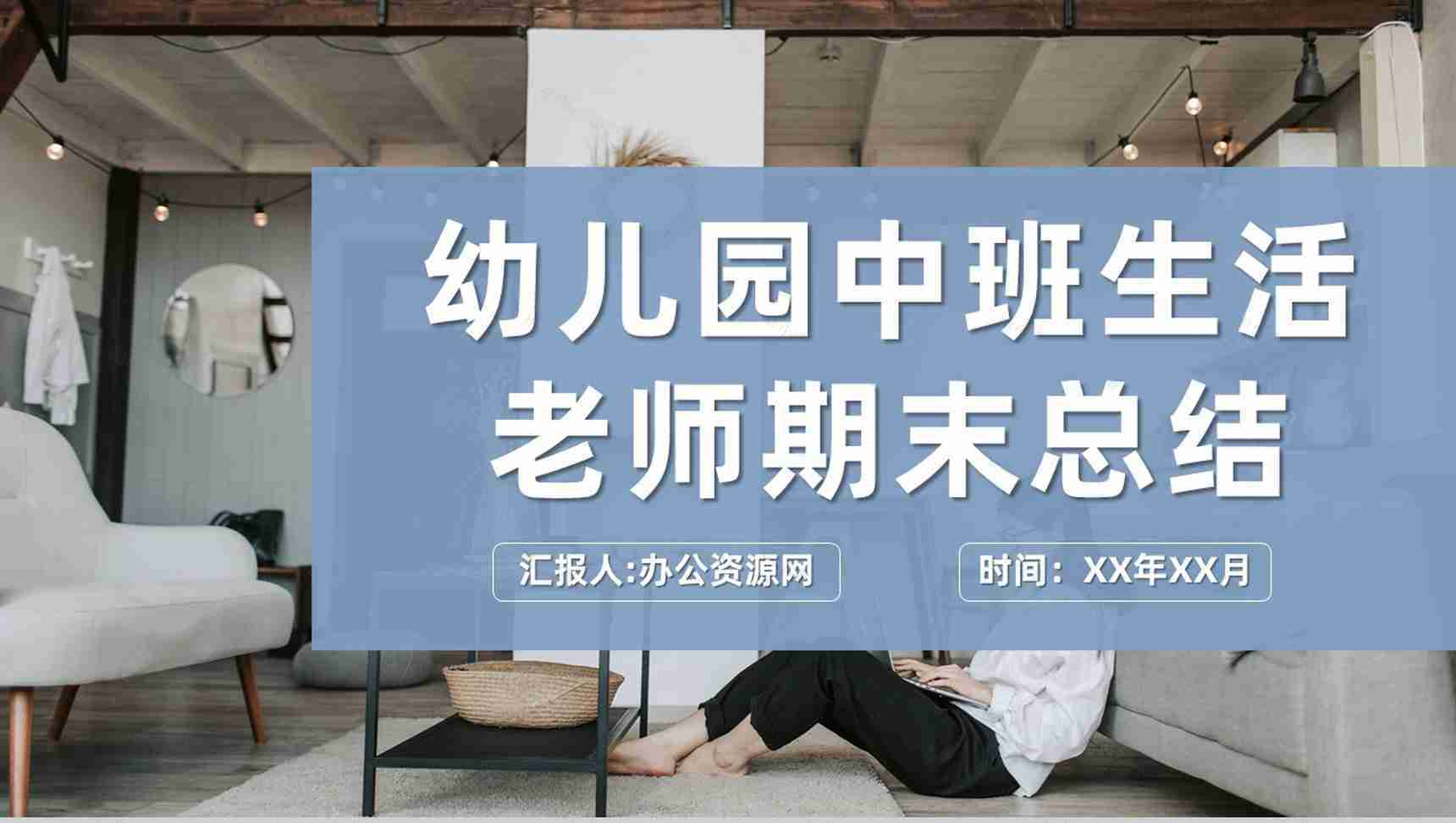 学期教师教学成绩报告幼儿园中班生活老师期末总结PPT模板-1