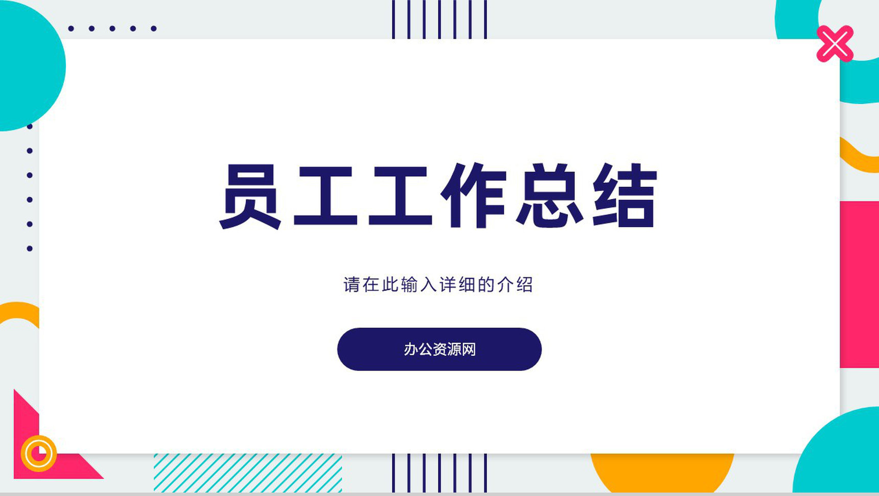 公司部门工作总结汇报工作计划上下半年工作汇报方案计划通用PPT模板