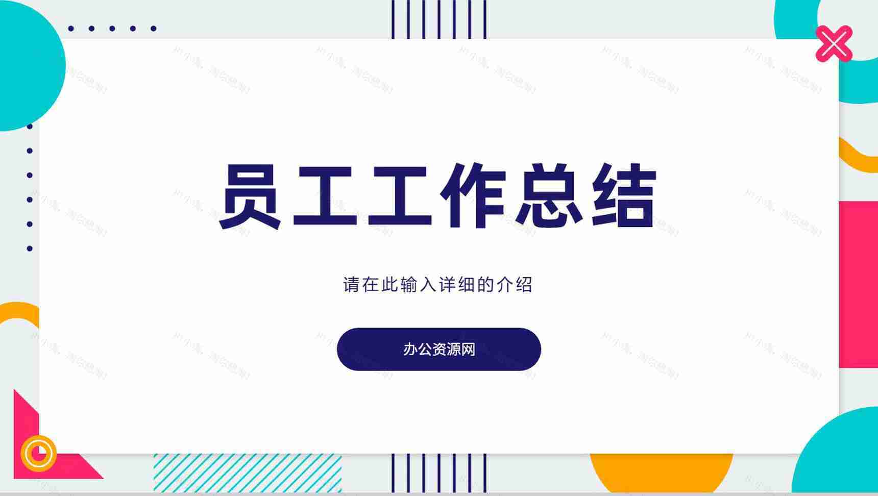 公司部门工作总结汇报工作计划上下半年工作汇报方案计划通用PPT模板-1
