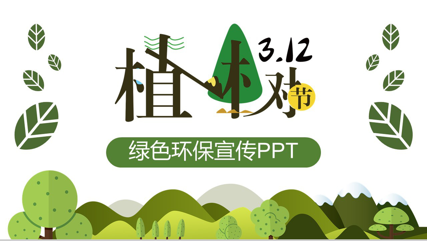 创意手绘简约植树节绿色环保宣传PPT模板