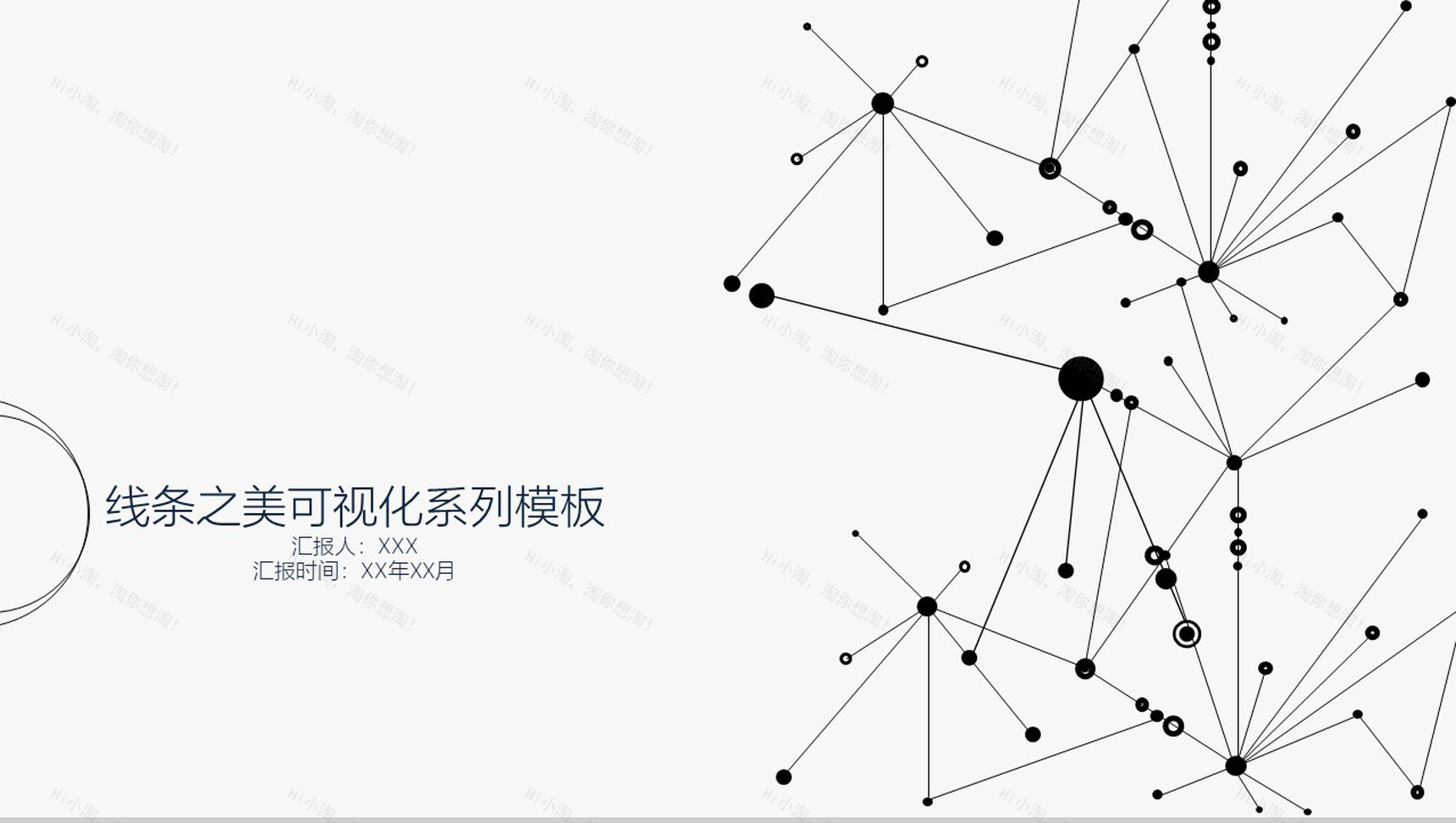 时尚线条可视化系列PPT模板-1