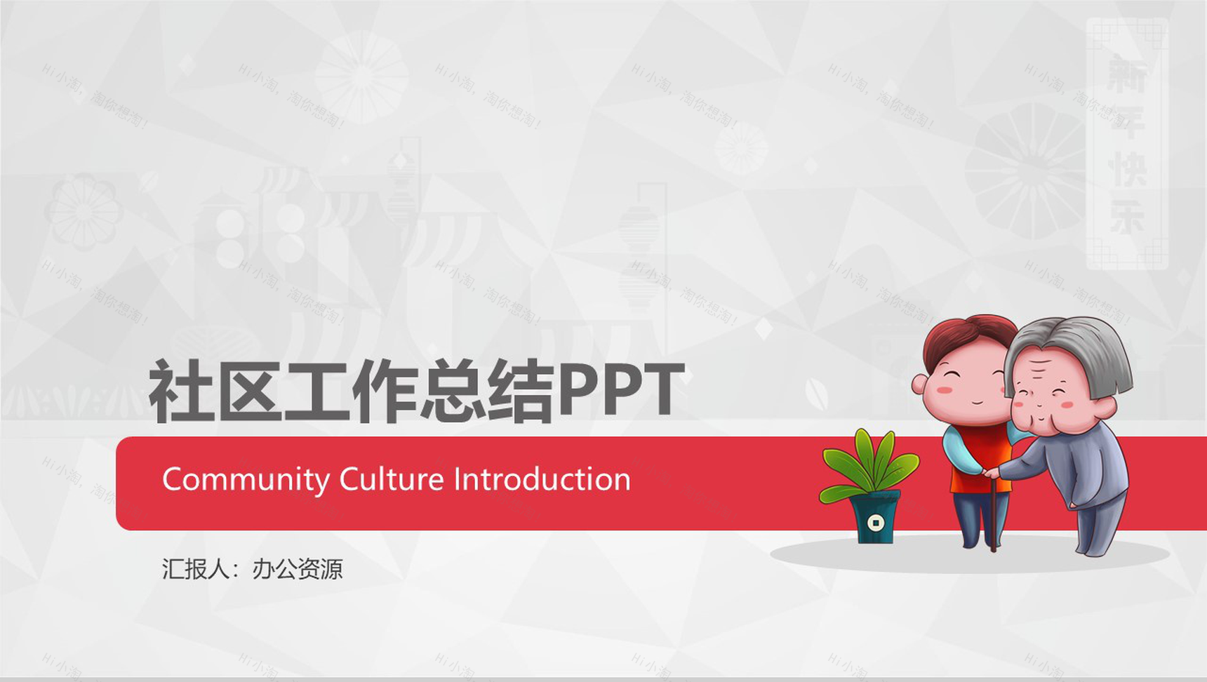 创文明建和谐社区工会工作总结PPT模板-1