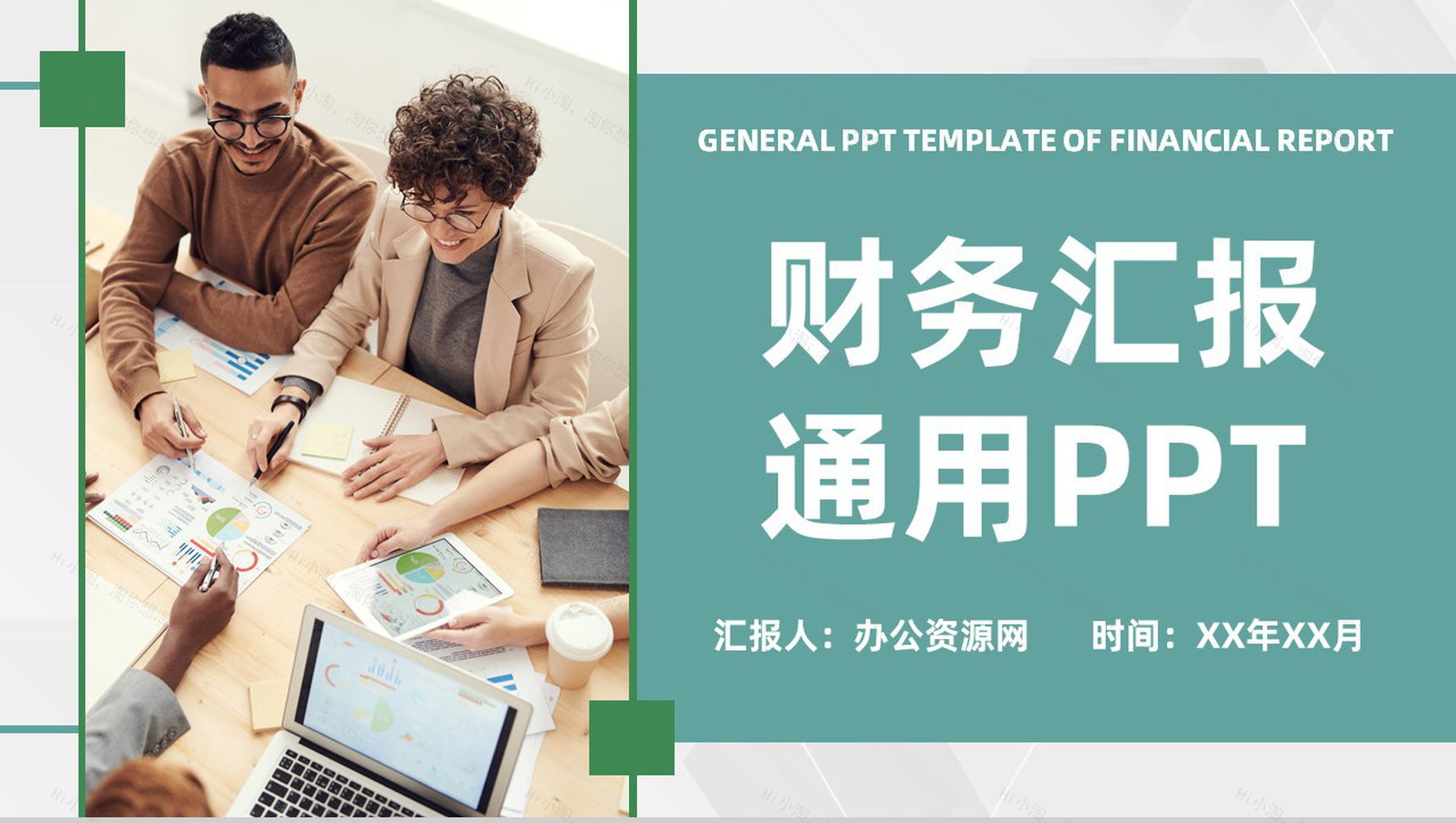 审计报告格式范文公司企业财务分析工作汇报PPT模板-1