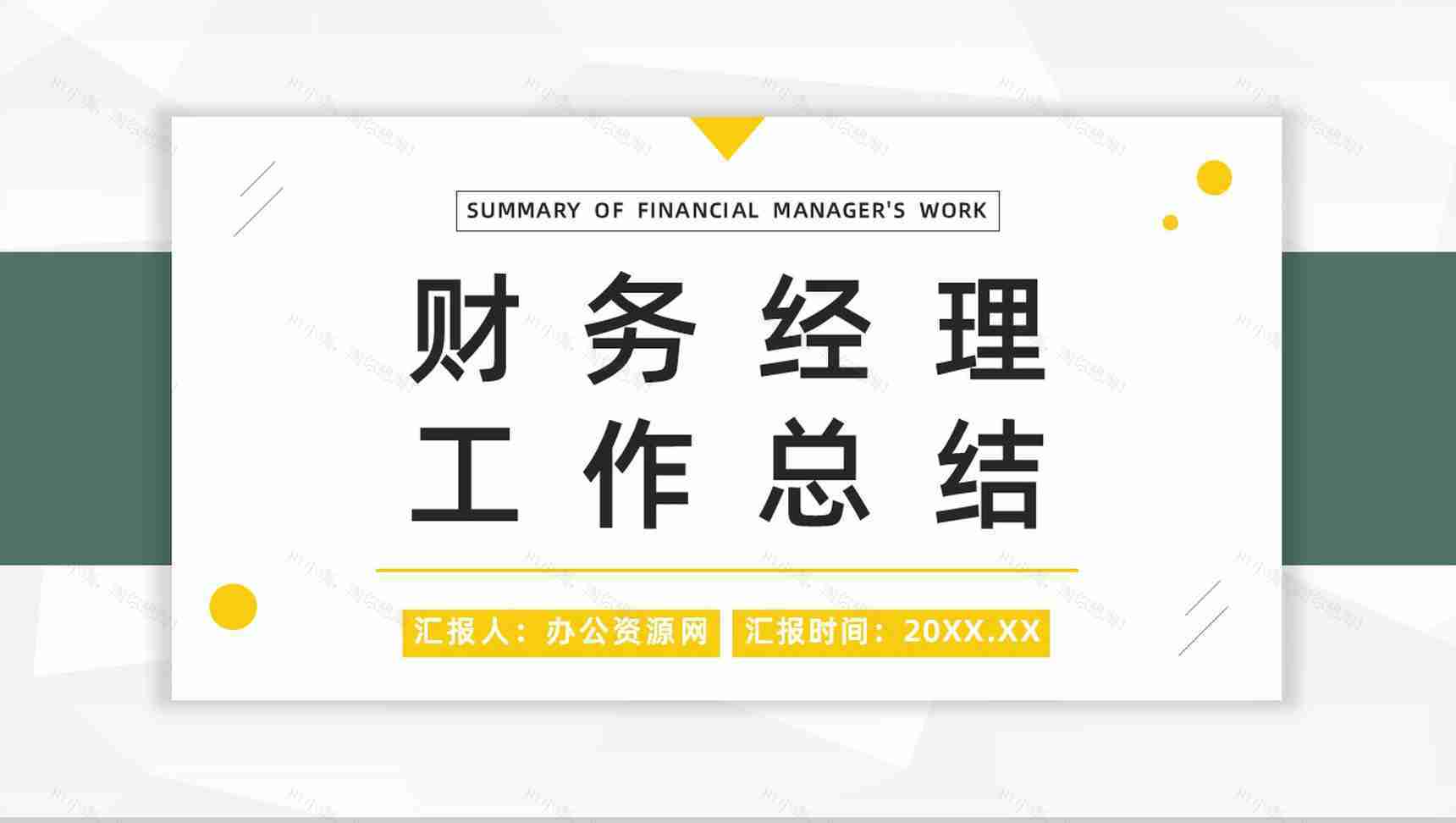 财务经理季度业绩数据统计汇报财务工作总结分析通用PPT模板-1