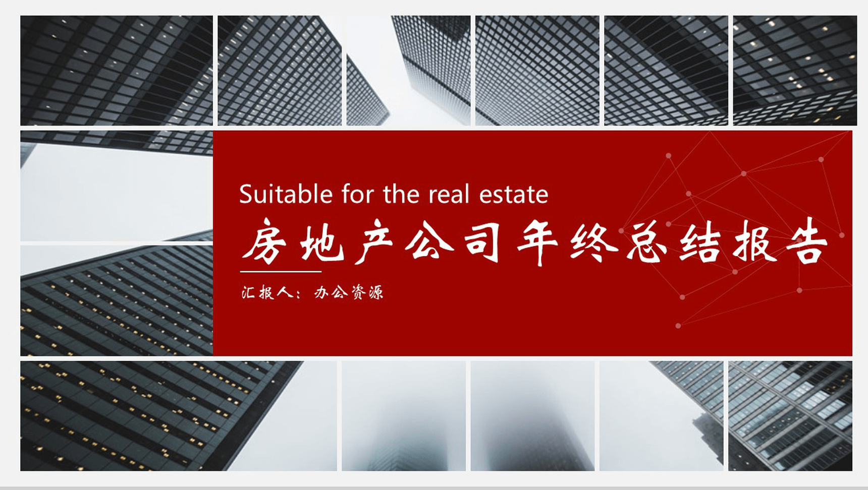时尚建筑风房地产公司年终总结报告PPT模板