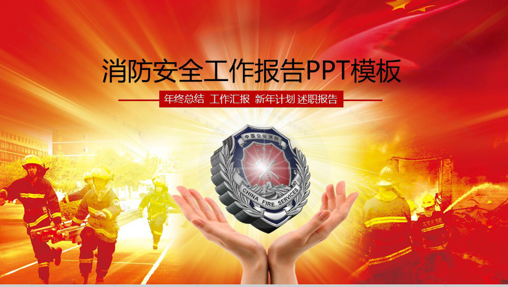 红色消防安全工作报告PPT模板-1