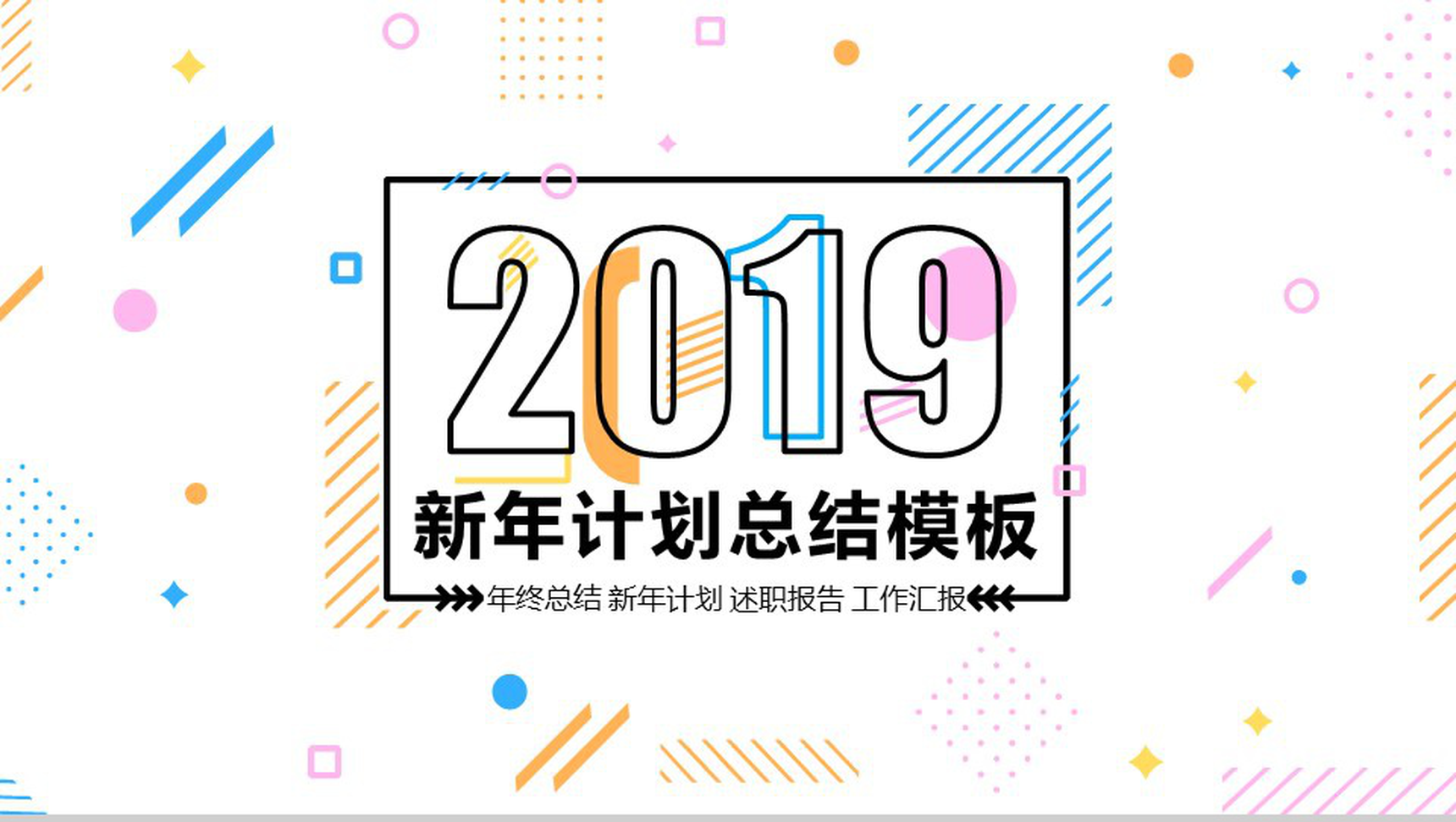 精简风新年计划总结PPT模板