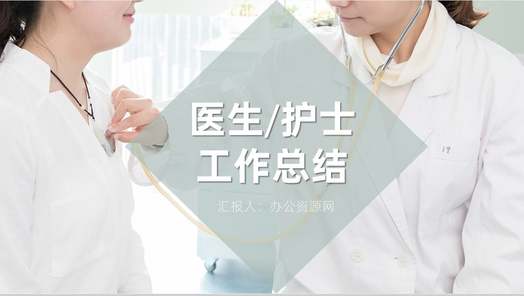 白色简约风格医护人员工作总结汇报PPT模板