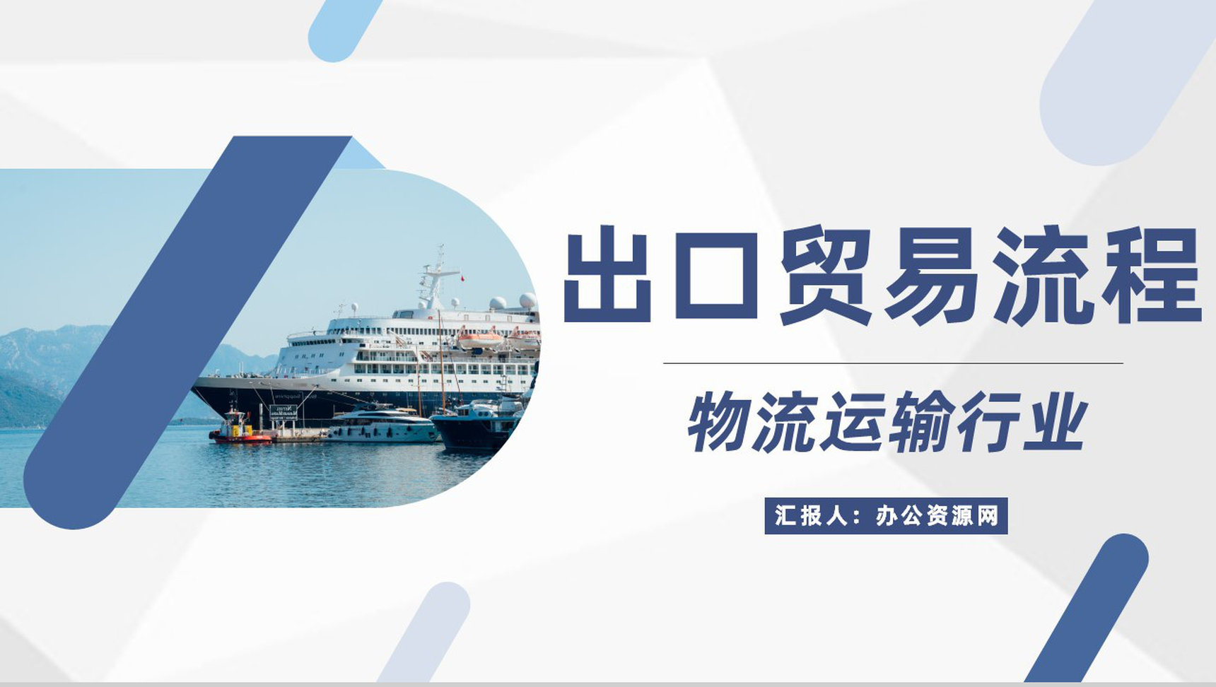 物流运输行业出口贸易流程及代理业务工作汇报PPT模板