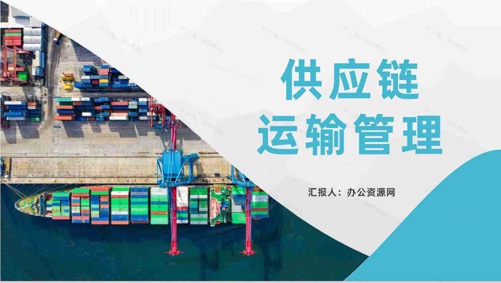 供应链运输管理要求培训公司物流成本管理方案汇报PPT模板-1
